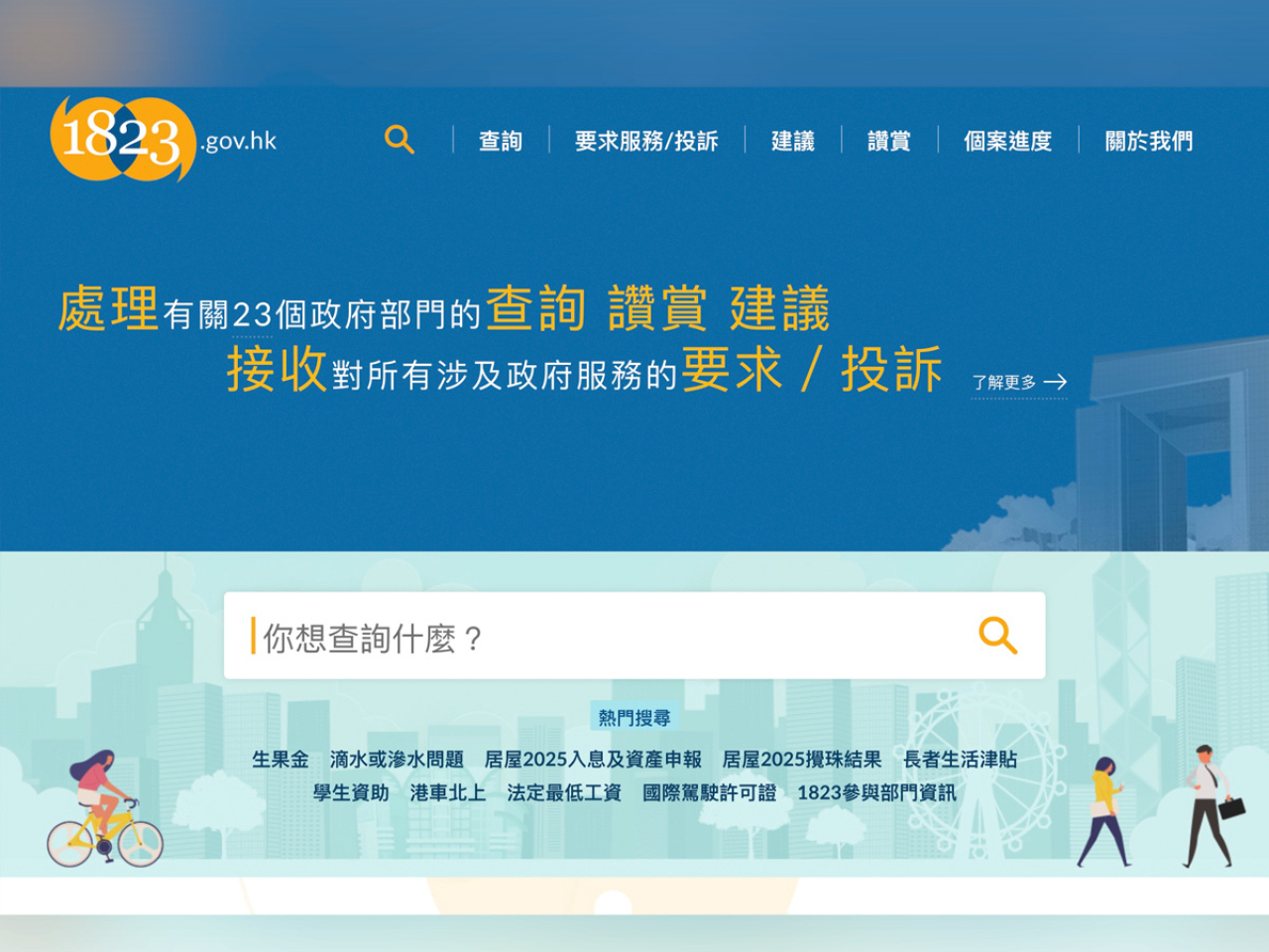 孫東表示，今年內推出網頁應用程式，讓巿民毋須下載1823流動應用程式亦可透過「智方便」平台直接使用服務。（1823網頁截圖）
