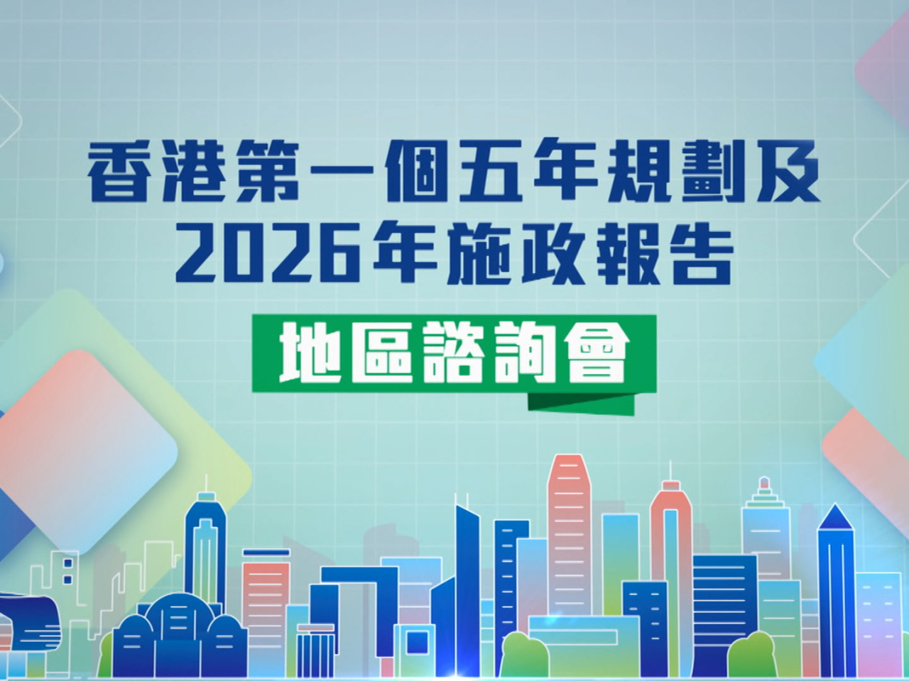 首場諮詢會在南屯門官立中學舉行。