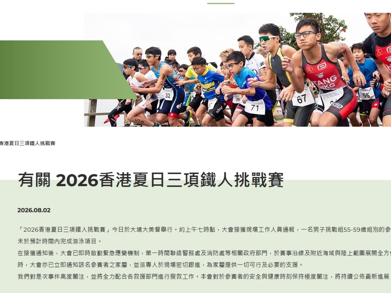 中國香港三項鐵人總會表示，對事件高度關注，將全力配合各救援部門進行搜救工作。（中國香港三項鐵人總會網頁截圖）