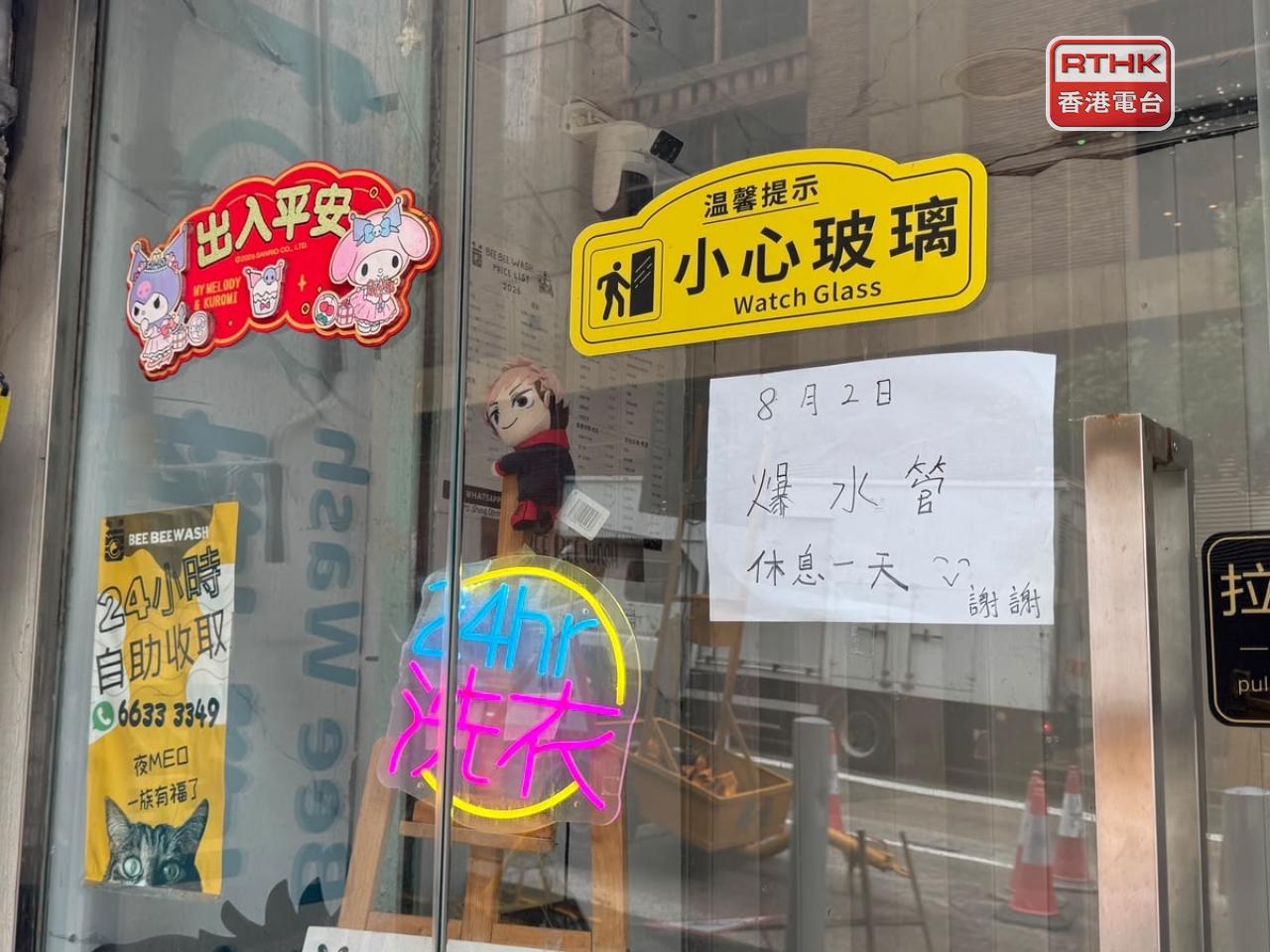 有洗衣店貼出告示，表示因爆水管今日休息一天。（實習記者鄭凱安攝）