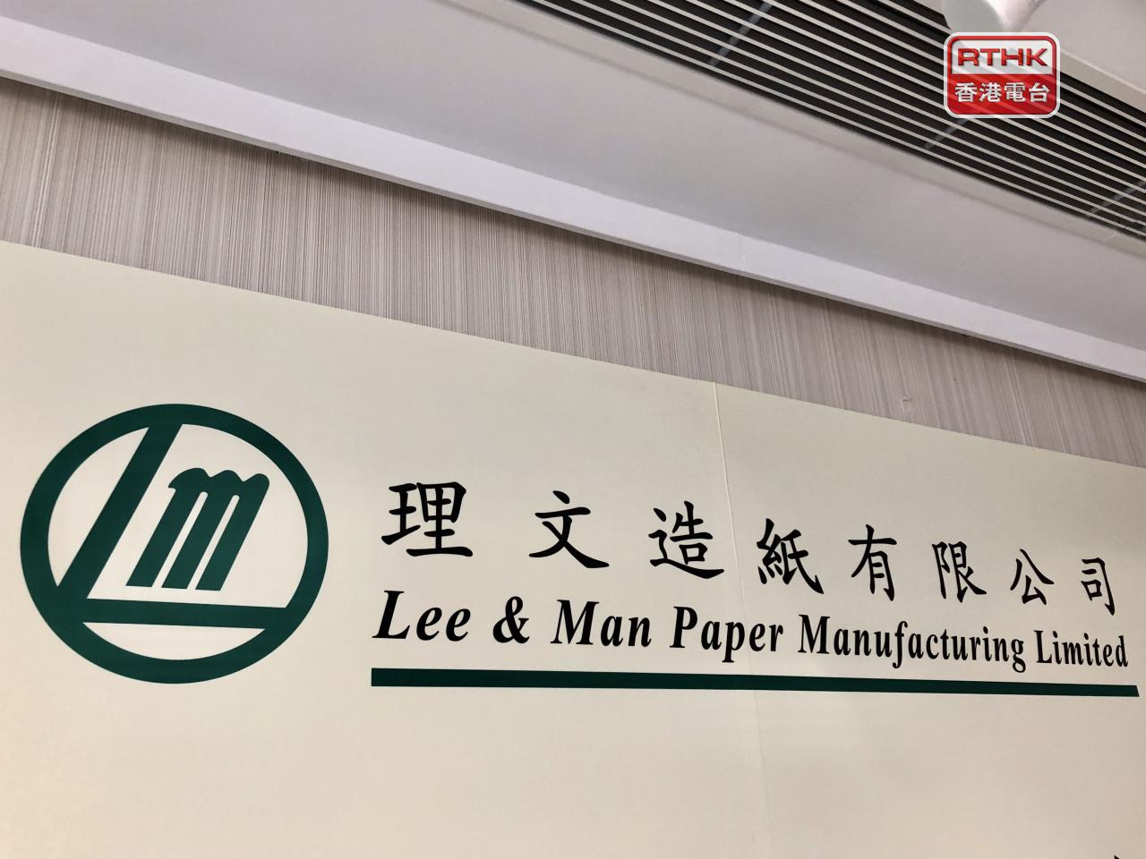 理文造紙上半年盈利按年上升逾69%，中期息每股0.112元，按年升近70%。（港台圖片）