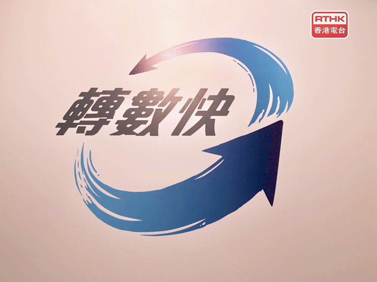 轉數快本周日凌晨系統提升暫停服務。（港台圖片）