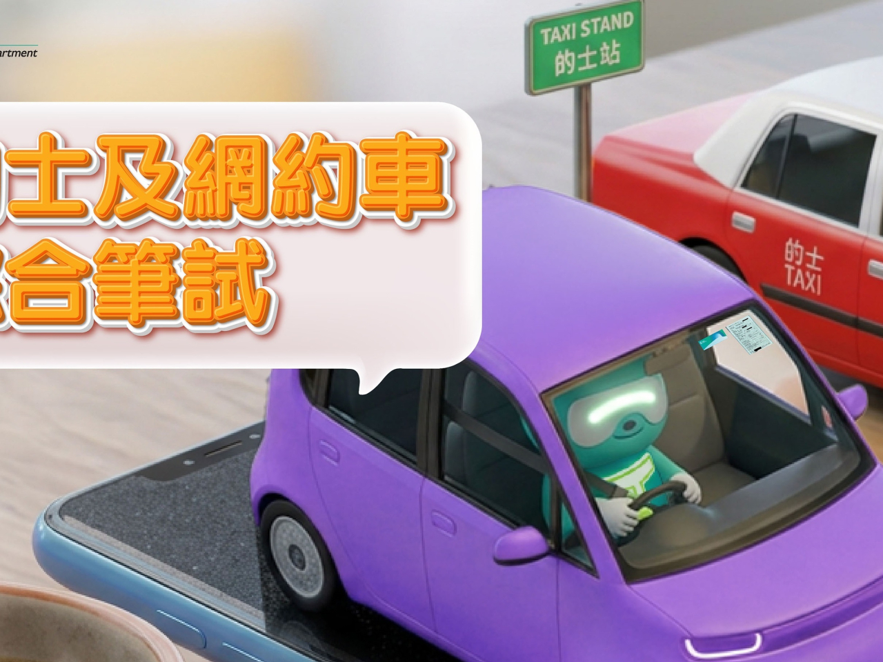的士及網約車綜合筆試亦同日起接受申請，9月中起開考。（運輸署圖片）