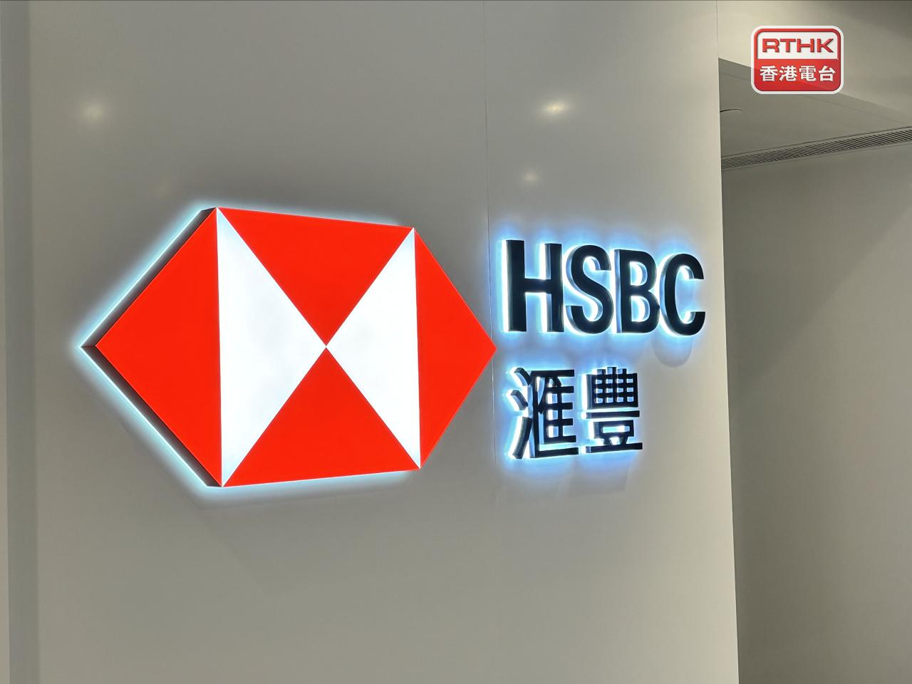 滙控公布業績後股價受壓，其ADR比本港昨日收市價跌0.1%。（港台圖片）