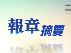 【重溫】2026年8月7日《報章摘要》
