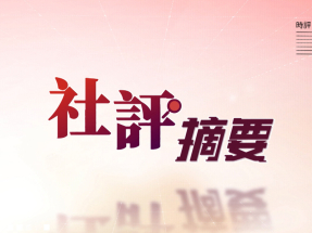 【重溫】2026年8月7日《社評摘要》