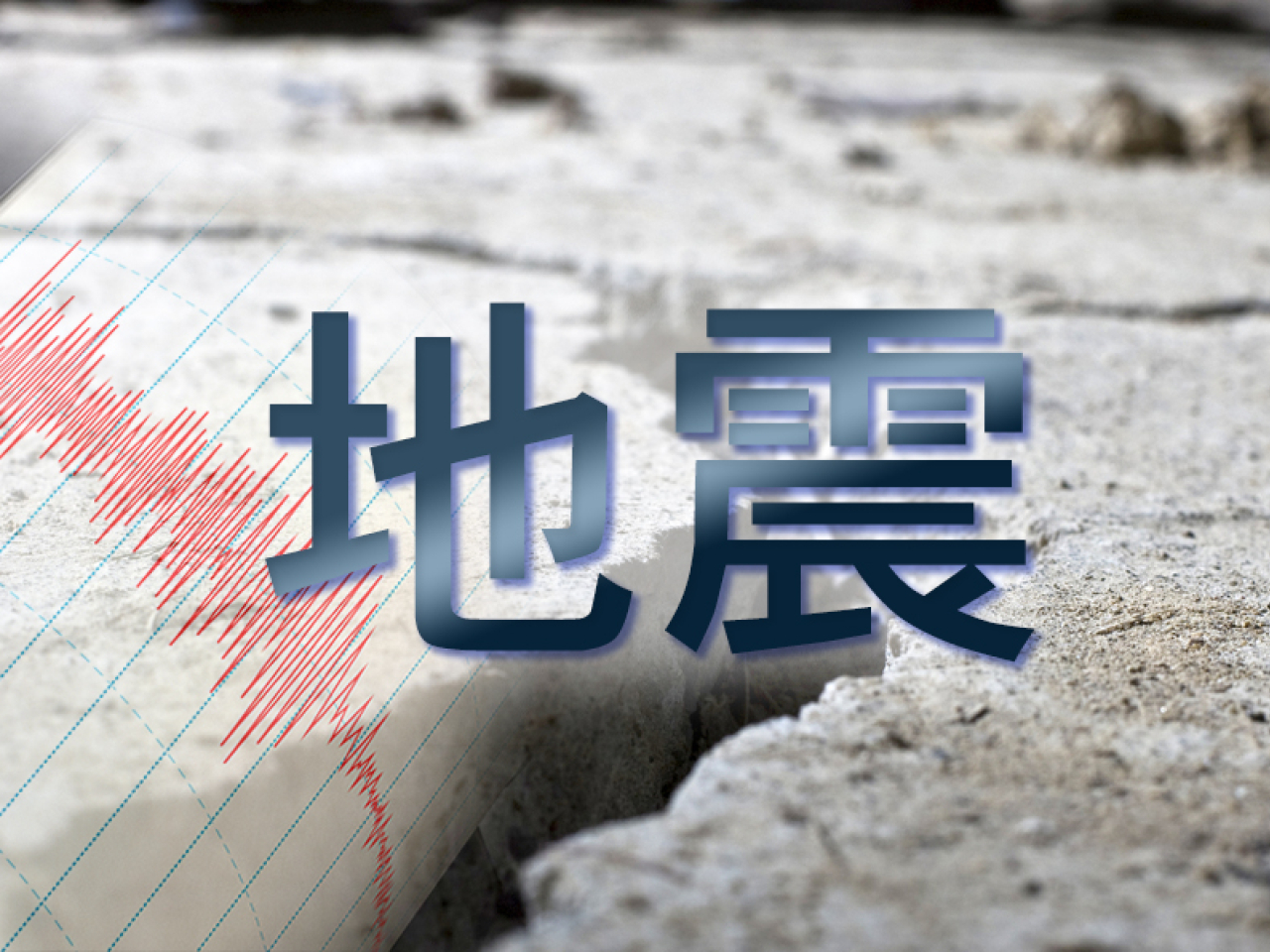 日本岩手縣近海5.6級地震　氣象廳稱無需擔心海嘯災害