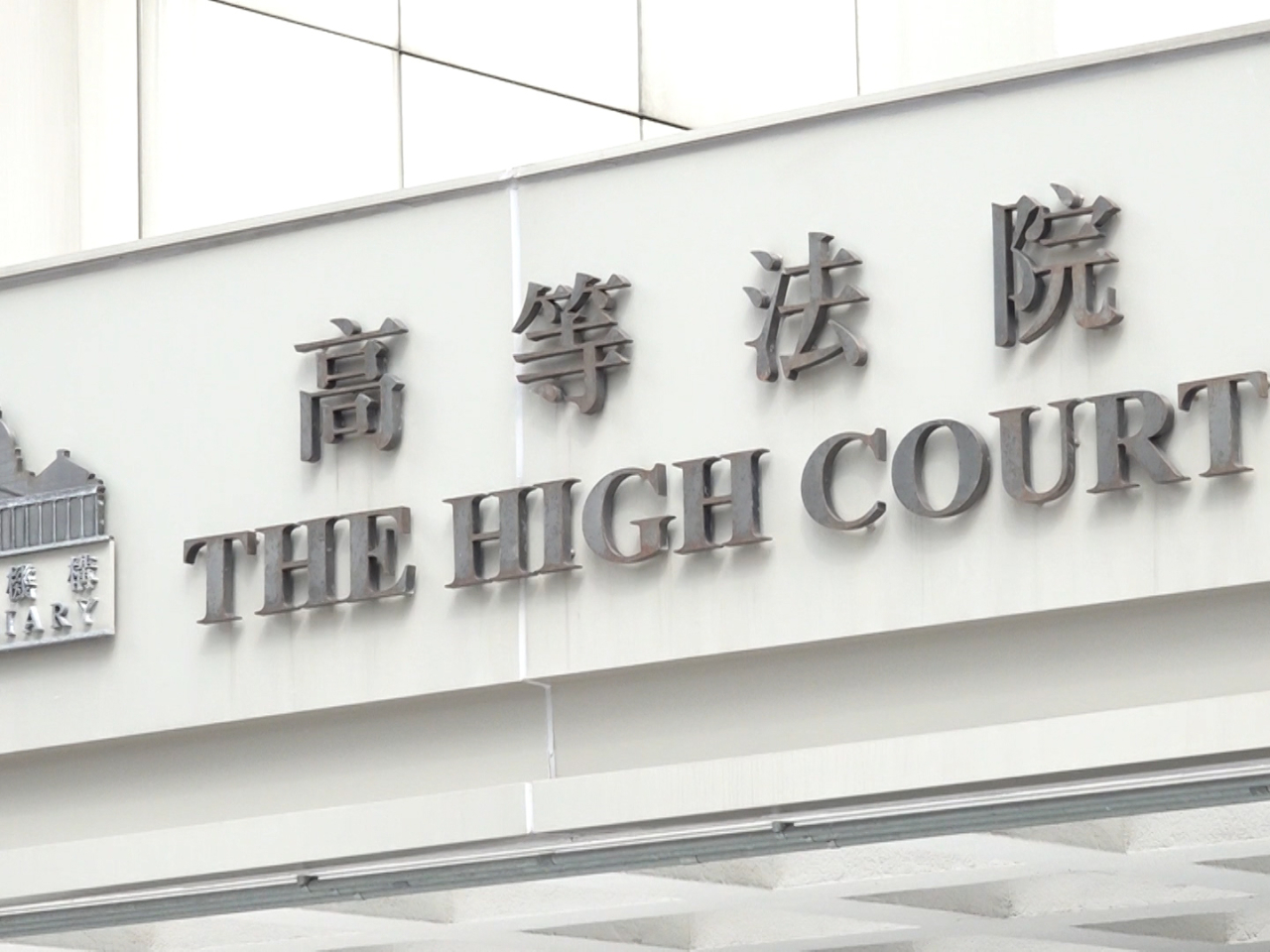 上訴庭早上頒布決定，批出全部有關證明書申請。（港台圖片）