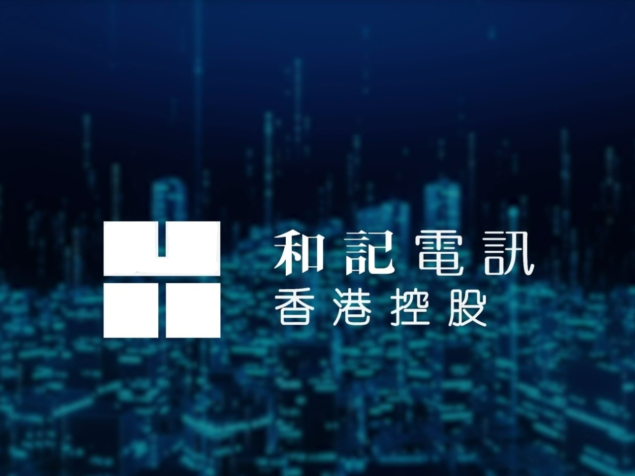 和記電訊香港上半年盈利按年增長約83%，主要由於澳門業務虧轉虧。（公司網頁截圖）