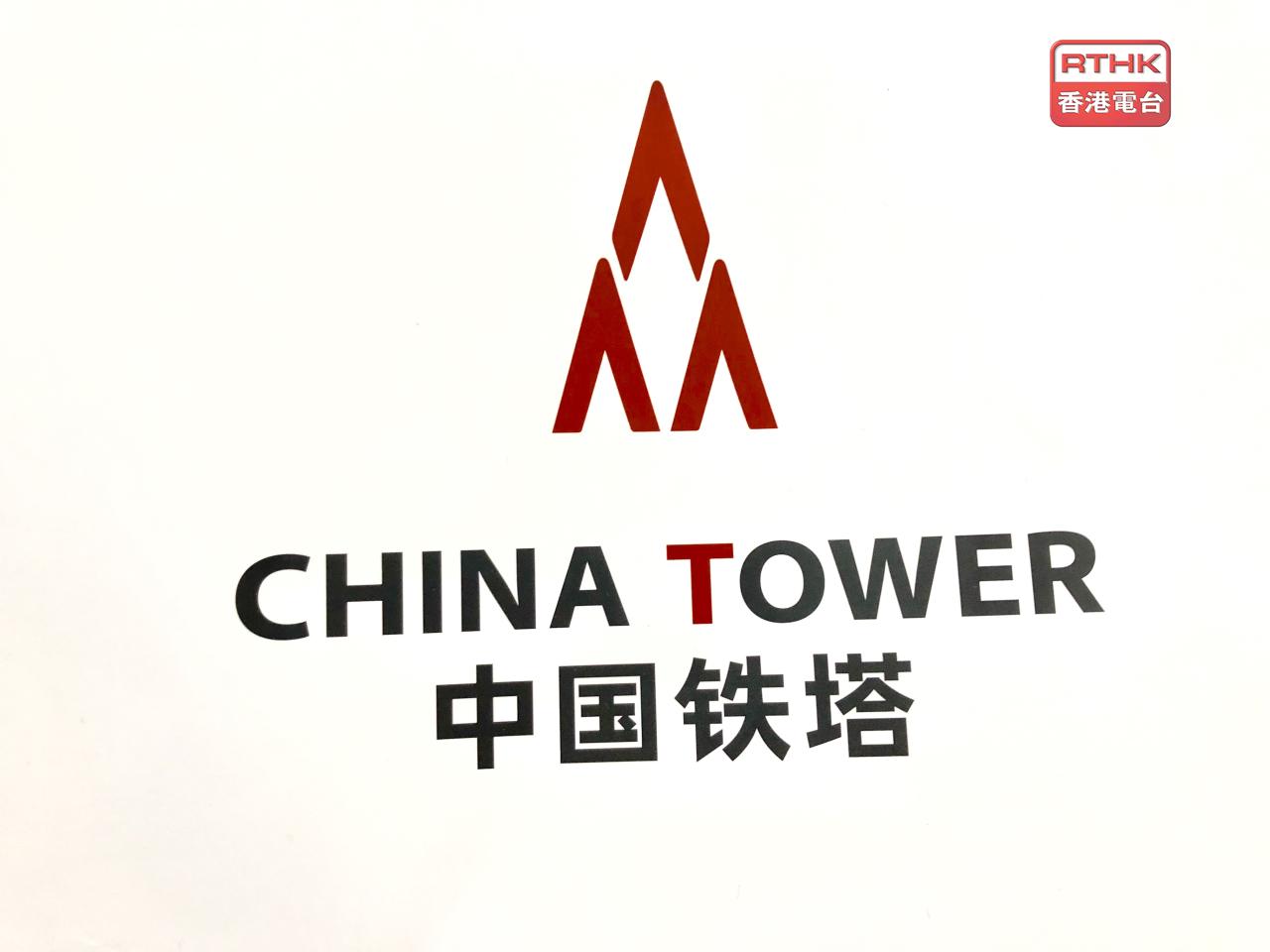 中國鐵塔上半年盈利74.89億元人民幣，按年增長30.1%。（港台圖片）
