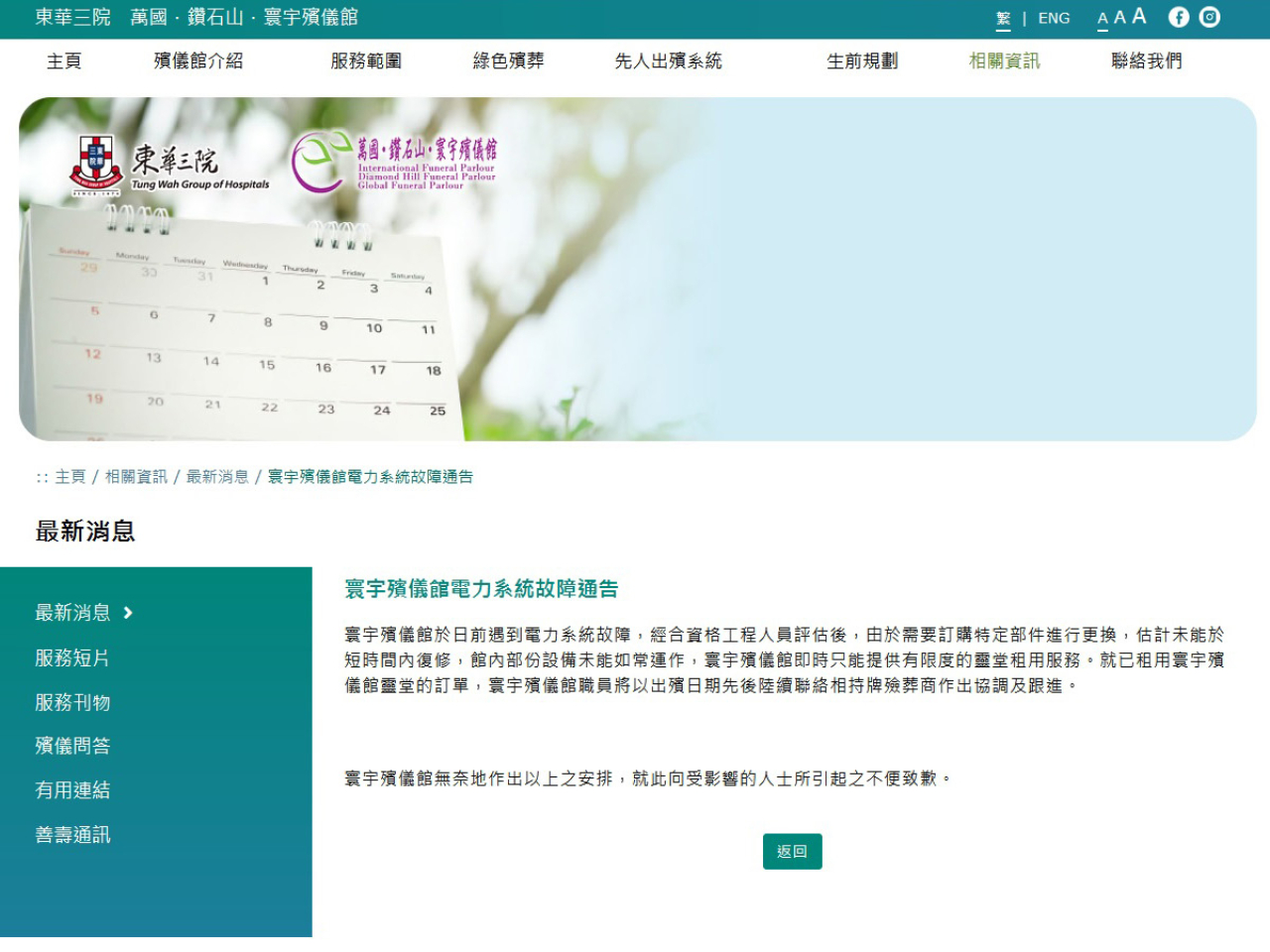 東華三院網頁顯示，因寰宇殯儀館部分設備未能如常運作，現時只能提供有限度的靈堂租用服務。（東華三院網頁截圖）