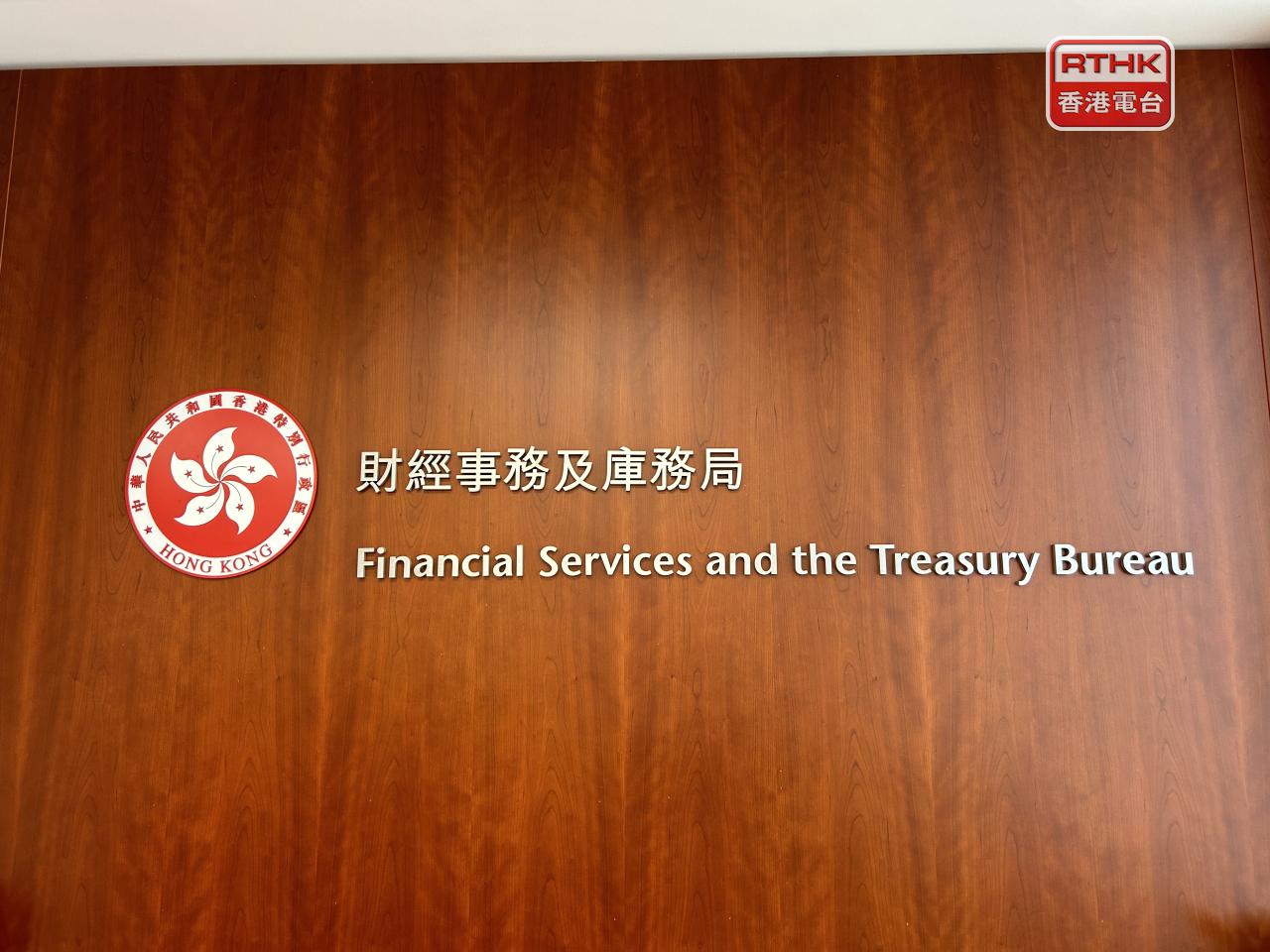 財庫局指出自營交易業務並不符合相關「基金」定義。（港台圖片）