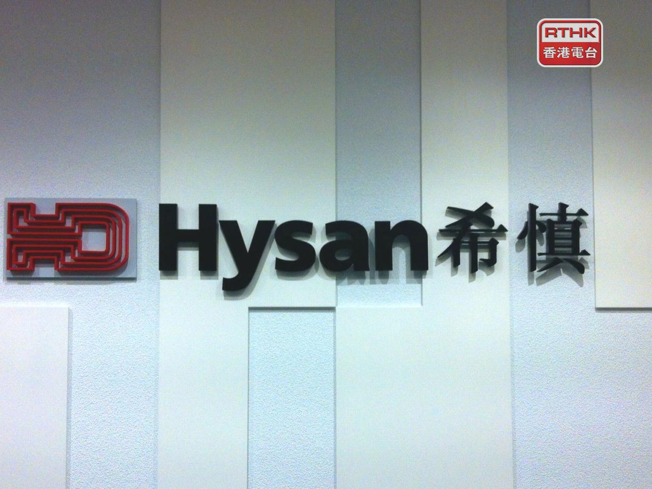 希慎上半年少賺約3%，撇除投資物業重估及非核心物業投資等，基本溢利升逾7%。（港台圖片）