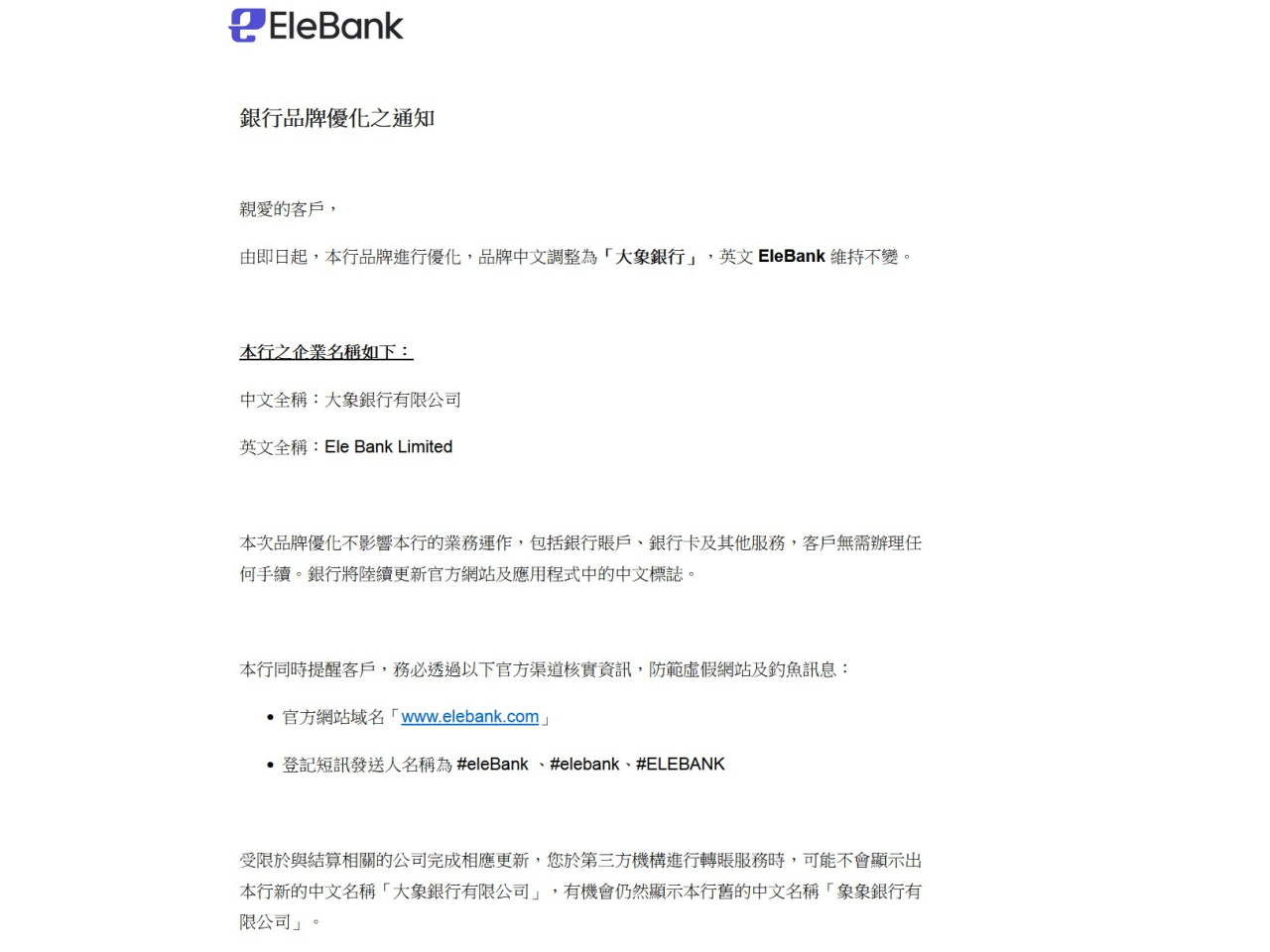 EleBank表示，即日起進行品牌優化，品牌中文調整為「大象銀行」。（銀行電郵截圖）