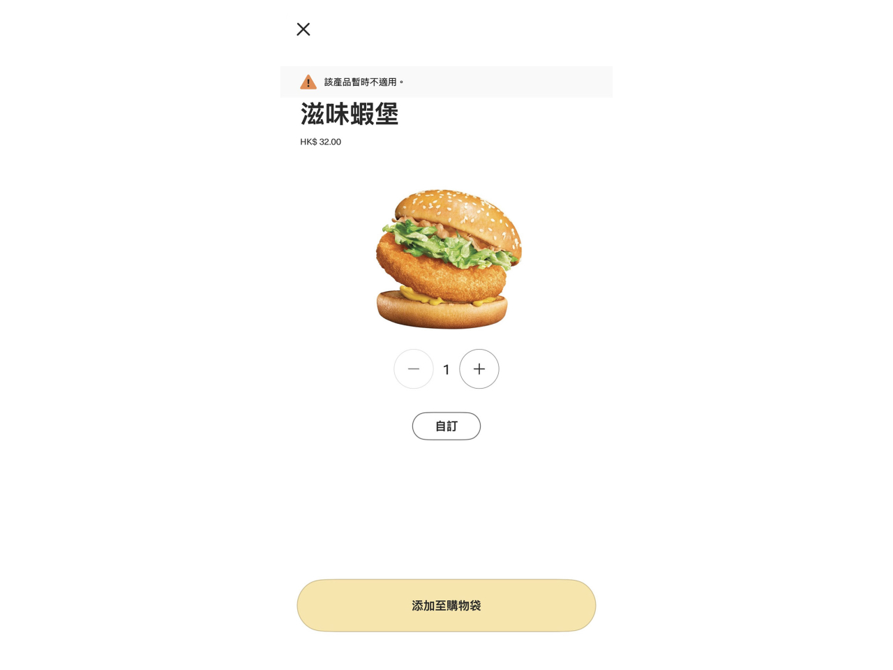 香港麥當勞表示，為釋除公眾疑慮及令顧客安心，已即時預防性暫停出售「滋味蝦堡」及相關系列產品。（麥當勞應用程式截圖）