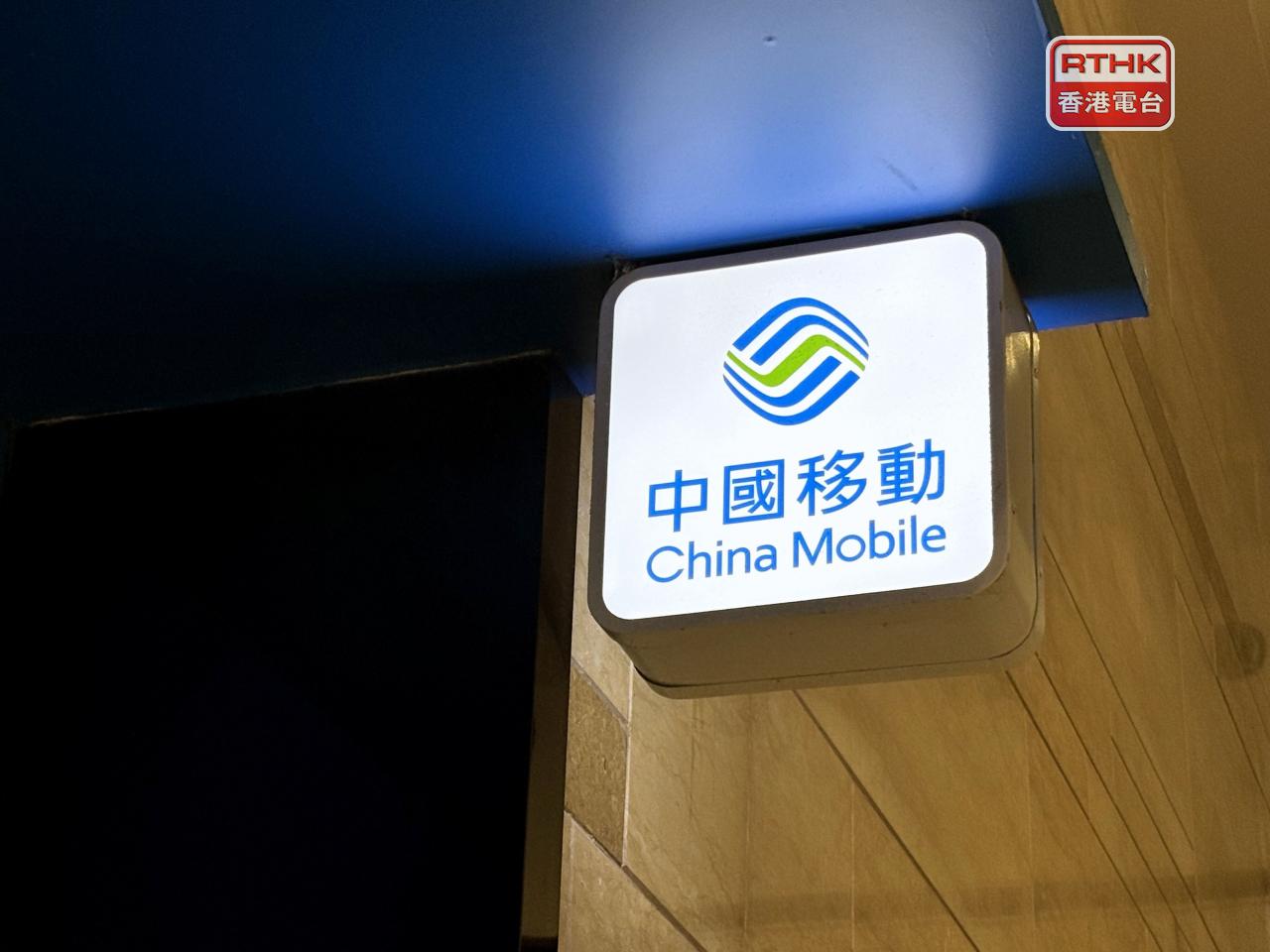 中國移動上半年盈利789億元人民幣，按年下跌6.3%，中期息每股2.51元人民幣。（港台圖片）