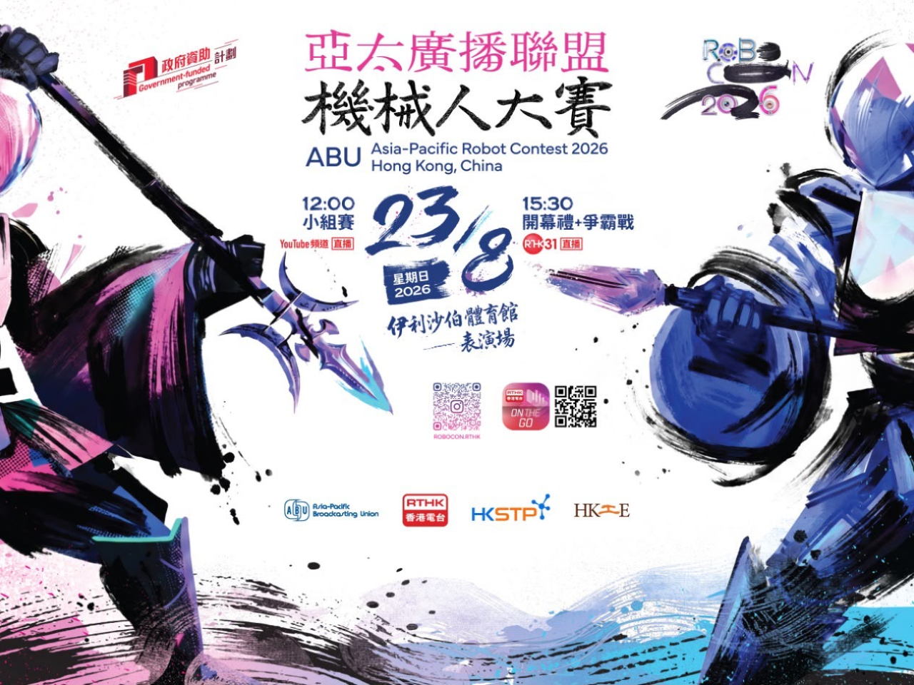 亞太廣播聯盟機械人大賽本月23日舉行，亞太區內不同大學團隊屆時將雲集香港競賽，推動本地創科發展。（港台圖片）
