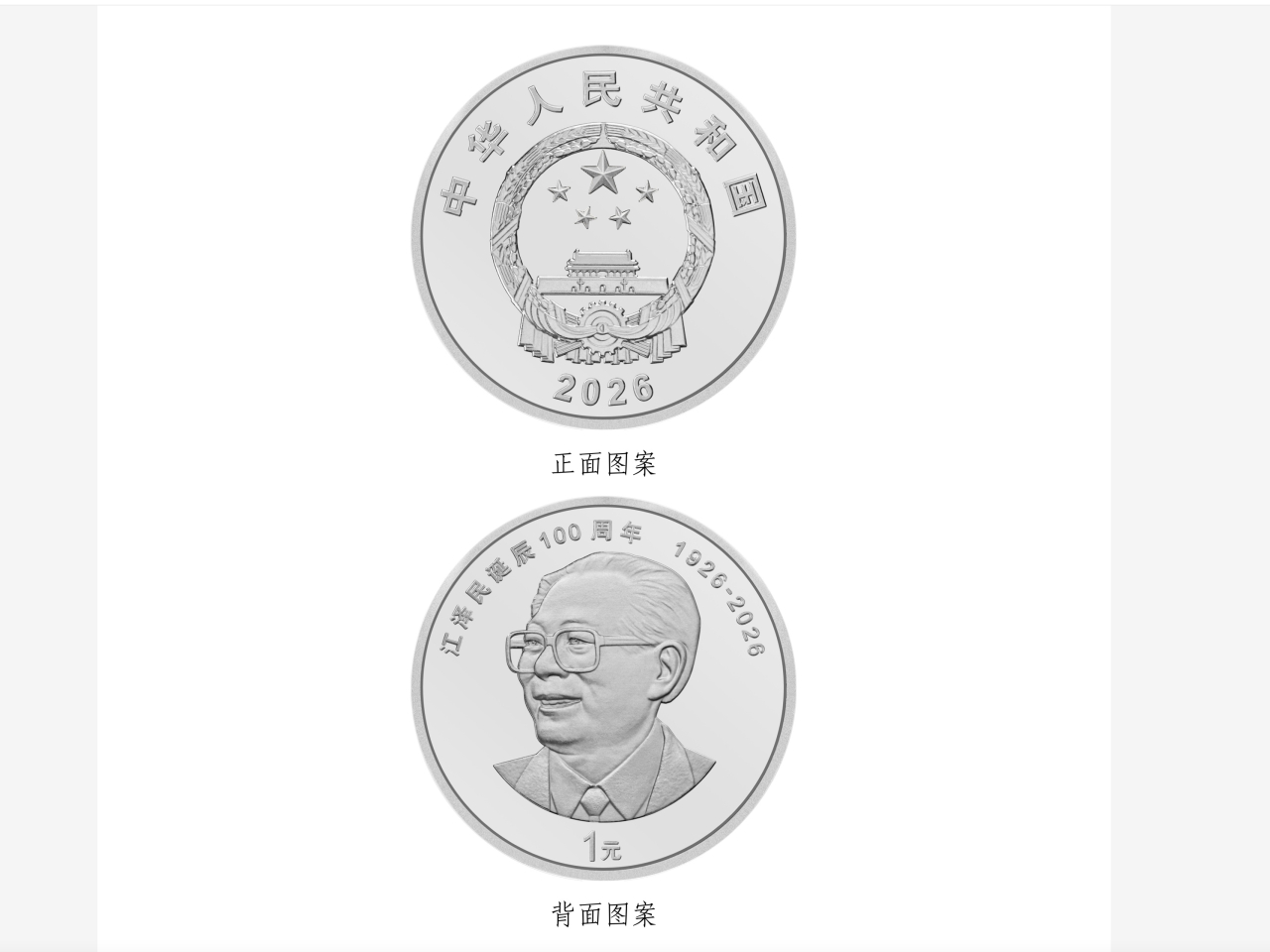 中國人民銀行發公告指，當日起陸續發行江澤民誕辰100周年紀念幣。（中國人民銀行網頁截圖）