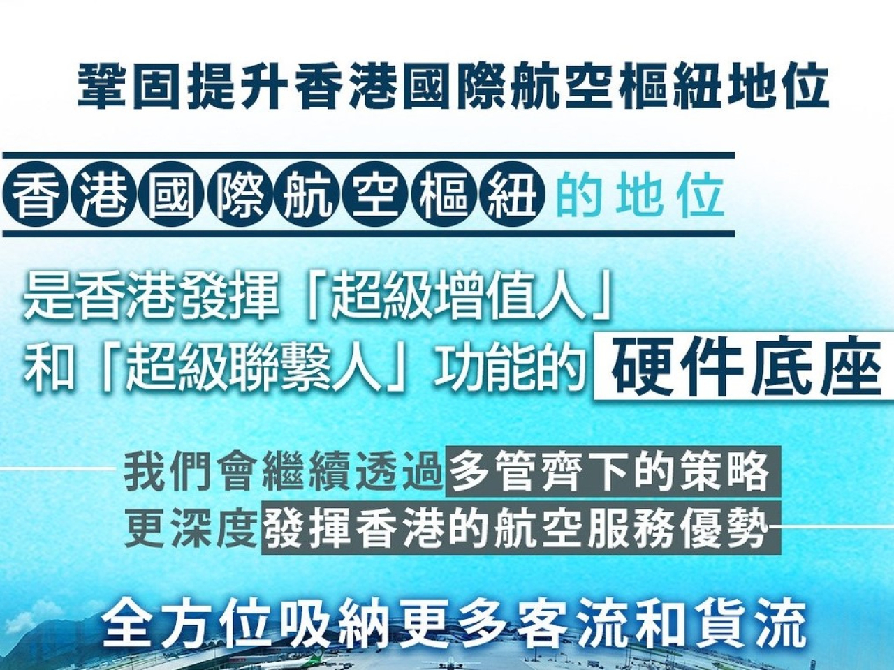 陳茂波說，會進一步鞏固提升香港國際航空樞紐的地位。(陳茂波網誌截圖)。