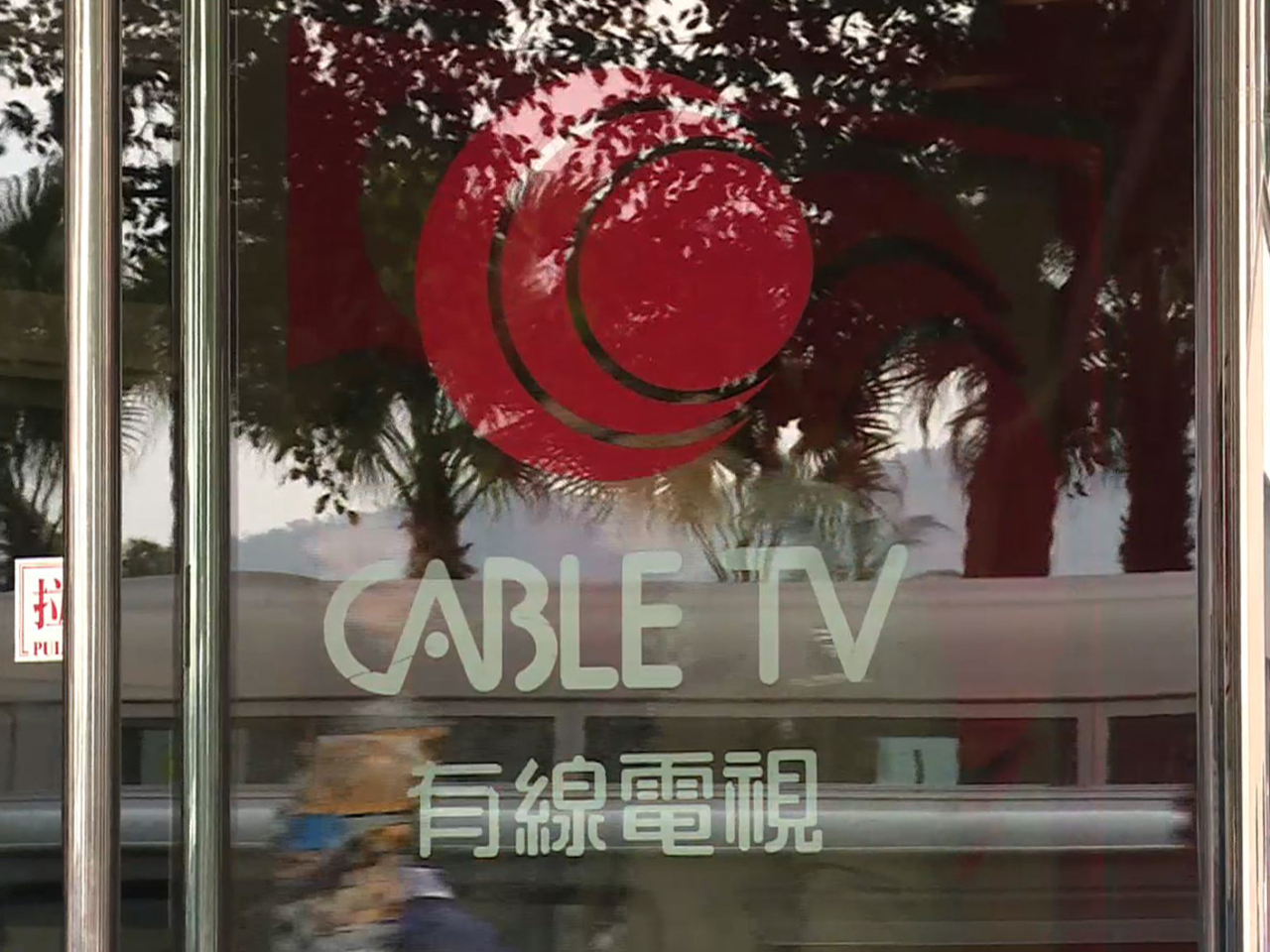 公司表示，更改上市公司名稱，將不影響旗下業務品牌，包括「HOY」、「有線新聞」等。（港台圖片）