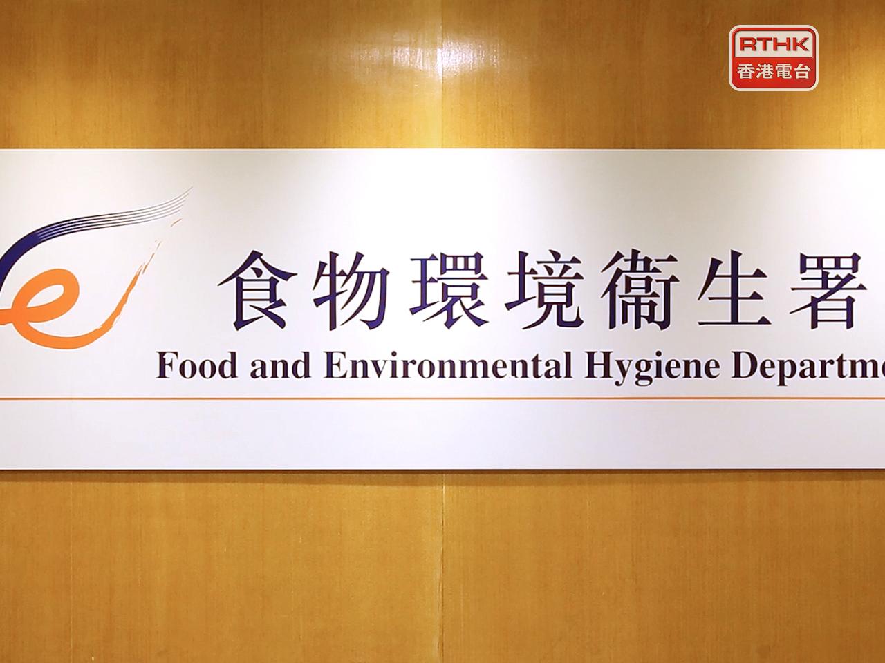 食環署表示，已就事件展開紀律調查，並會按既定程序及調查結果作出適當處理，任何違反紀律要求的行為均會嚴肅跟進。（港台圖片）