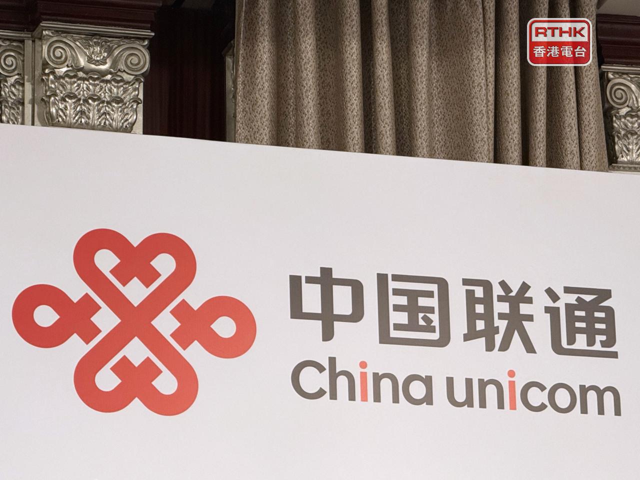 中聯通上半年盈利94.7億元人民幣，按年跌約35%，不派中期息。（港台圖片）