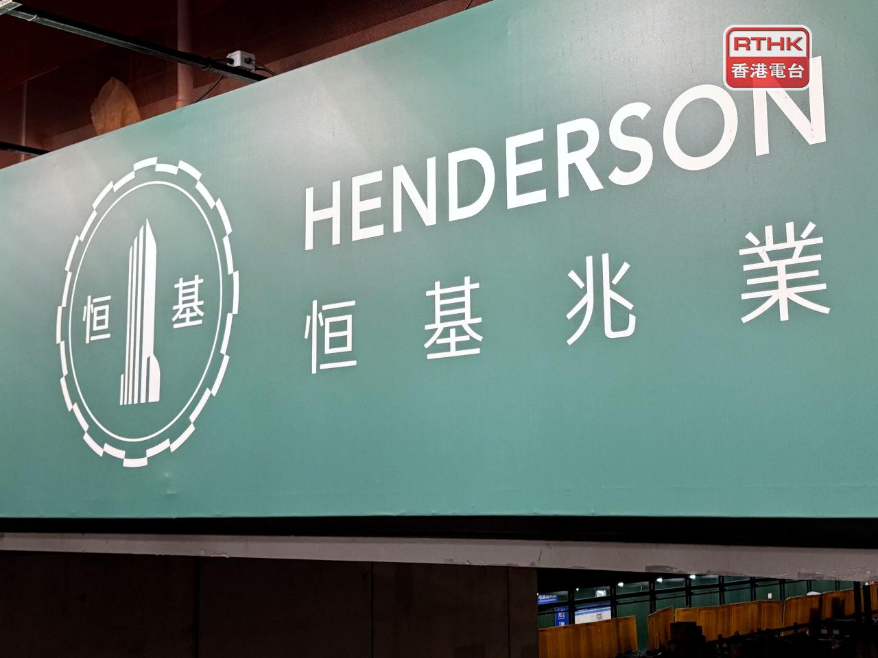 恒基地產上半年盈利40.9億元，按年升近41%，中期息維持每股0.5元。（港台圖片）