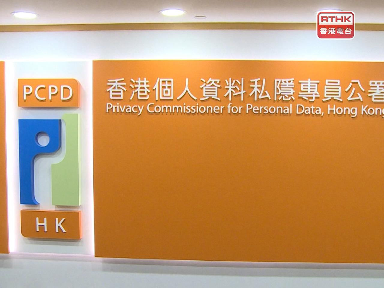 私隱專員公署表示，會根據既定機制跟進事件，不評論個別個案。（港台圖片）