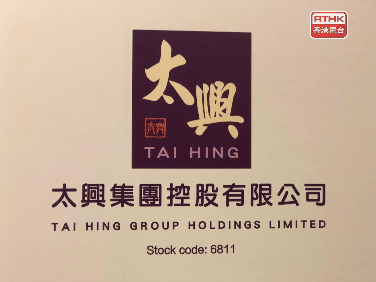 太興上半年盈利7488萬元，按年增長83.5%；中期息每股6.2仙，增長77.1%。（港台圖片）