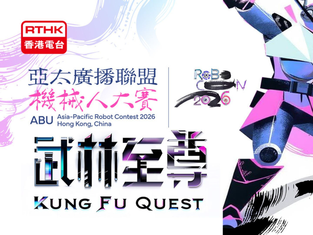 Robocon 2026 looks to combine the spirit of Chinese martial arts with advanced robotics technology to showcase creativity and craftsmanship. Graphic: RTHK
