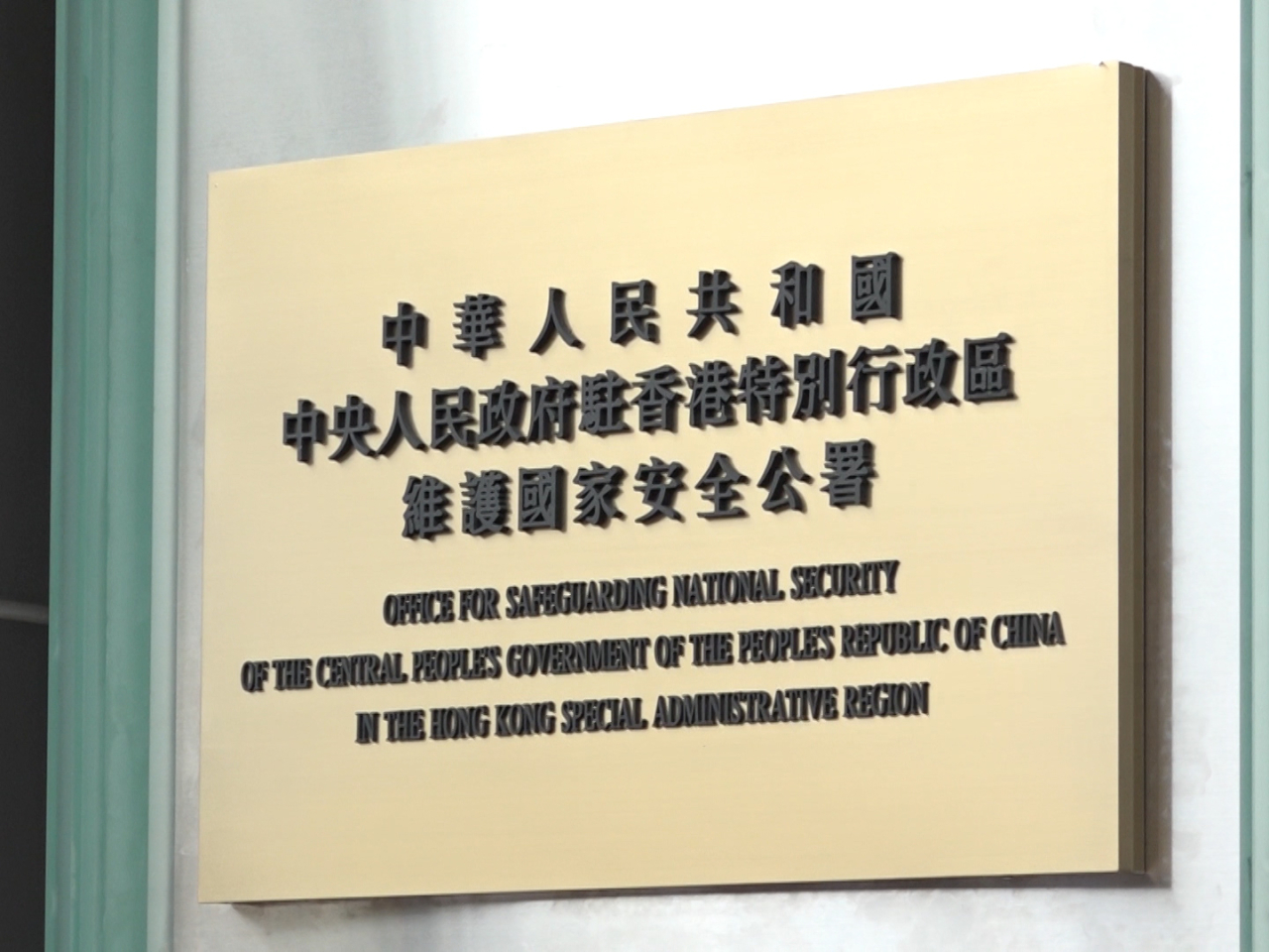 駐港國安公署聲明說，這宗案件審訊程序公開透明，定罪裁決合理合法，符合香港根本利益。