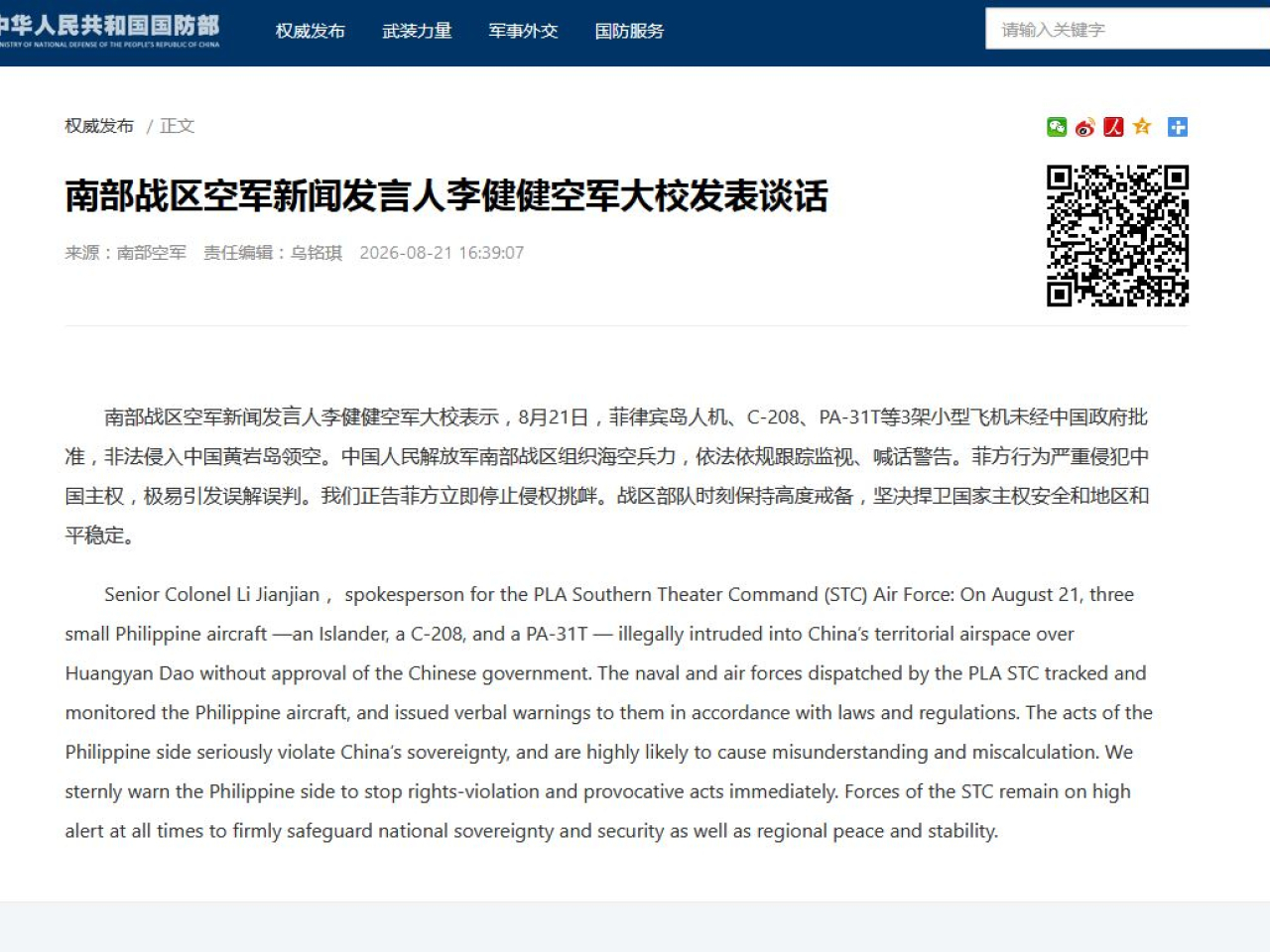 發言人說，菲方行為嚴重侵犯中國主權，極易引發誤解誤判，正告菲方立即停止侵權挑釁。（國防部網頁）