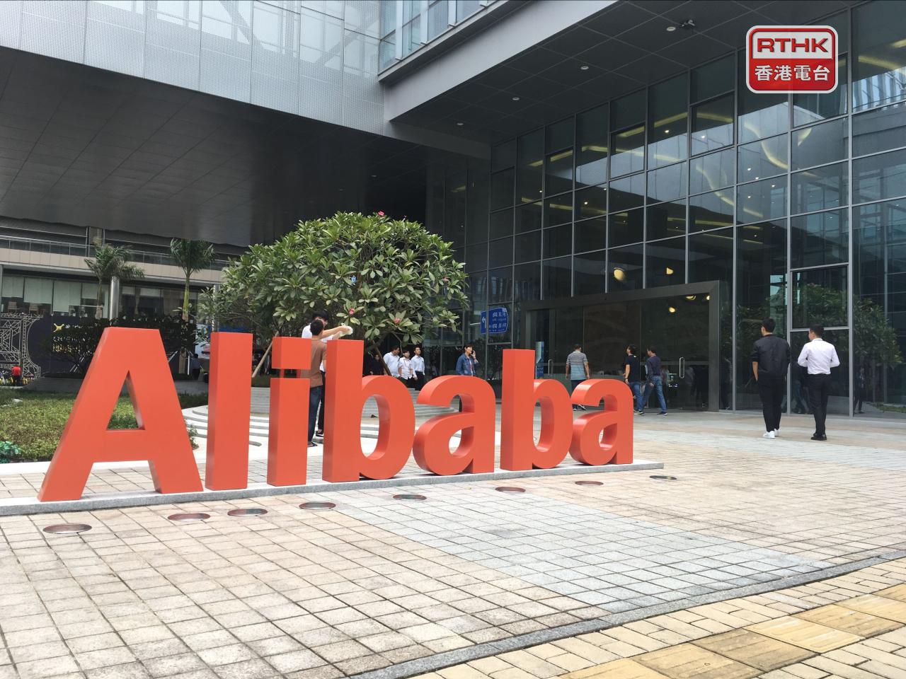 阿里巴巴表示，配售股份佔經擴大後已發行股本的約3.57%，配售所得款項淨額約797億元。（港台圖片）