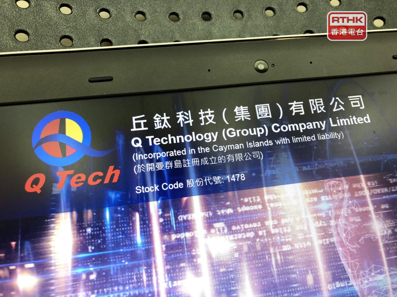 丘鈦科技上半年盈利2.76億元人民幣，按年減少約10.5%。（港台圖片）