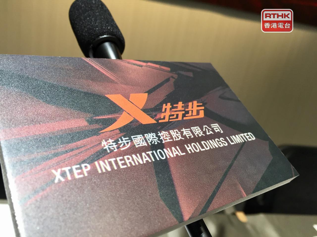 特步上半年盈利按年減少10.5%。中期息每股維持18港仙，可選擇以股代息。（港台圖片）