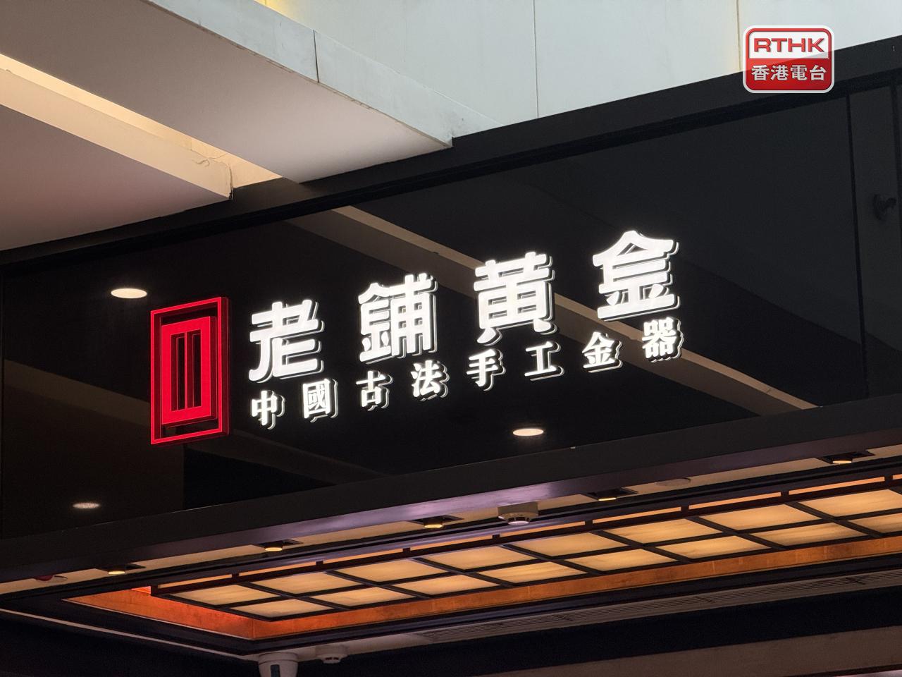 老鋪黃金上半年盈利近42.7億元人民幣，按年升逾88%。（港台圖片）