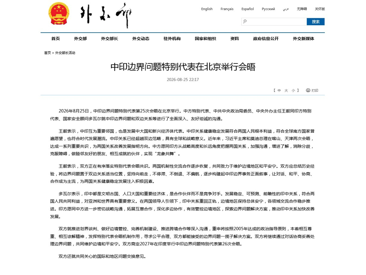 王毅同印方特別代表多瓦爾，就中印邊界問題和雙邊關係等進行溝通。（外交部網站）