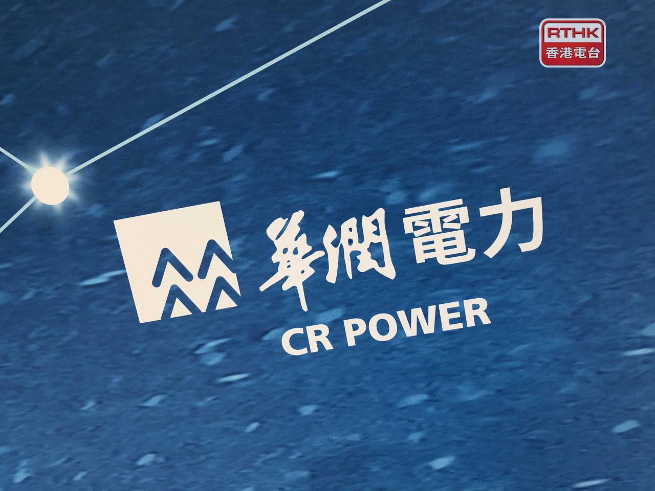 華潤電力上半年少賺15.5%，中期息每股0.321元，派息比率25%，升1.6個百分點。（港台圖片）