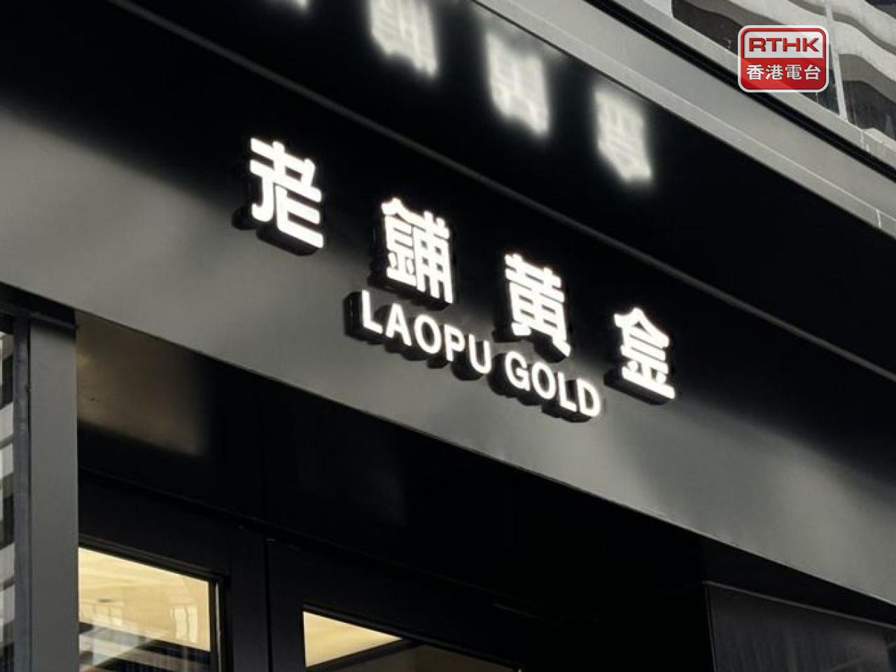 Laopu Gold founder and chairman Xu Gaoming says first-half results met expectations despite a "rare and significant correction" in global gold prices in the second quarter. File photo: RTHK