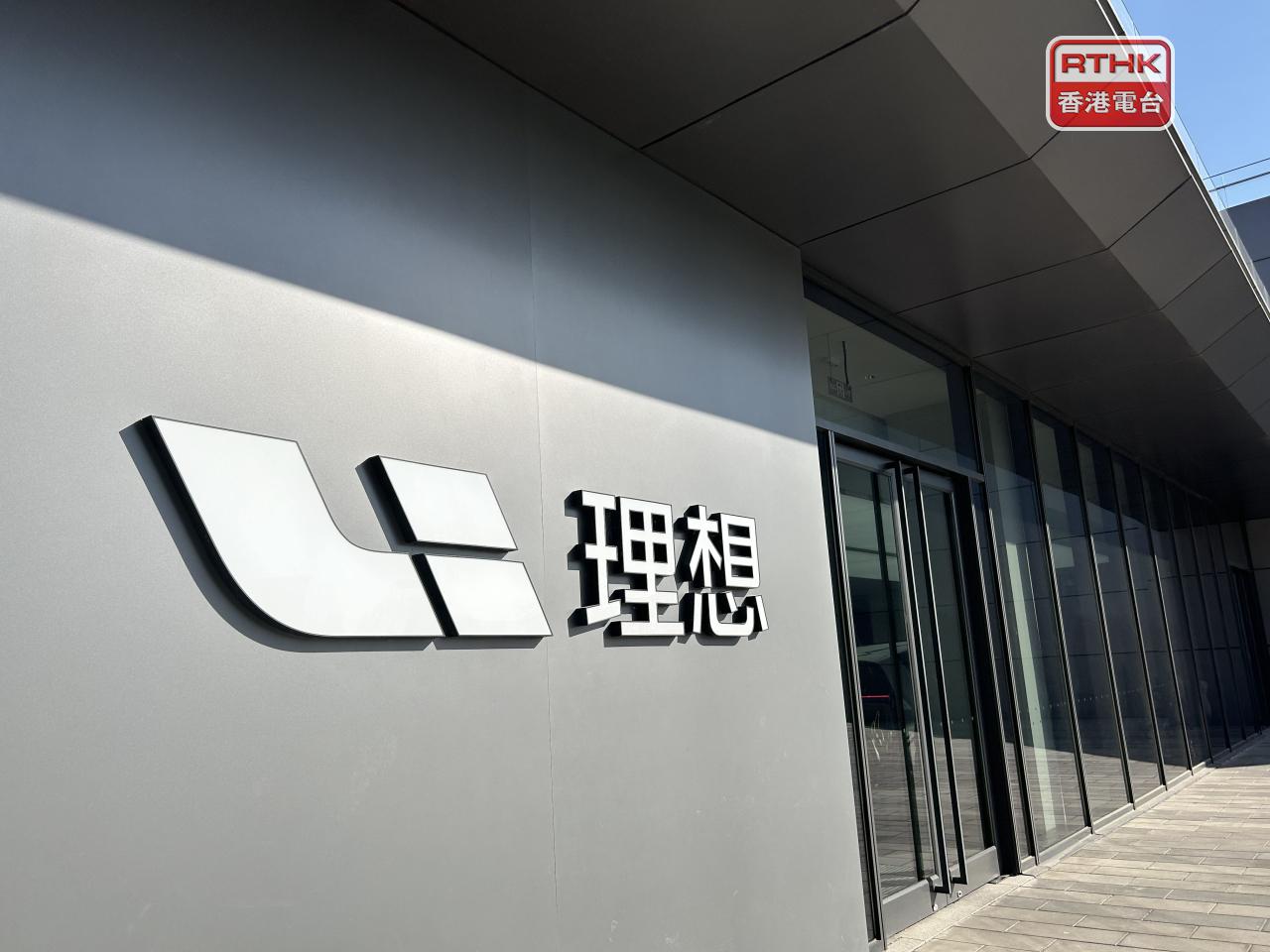 理想汽車第2季虧損約17.04億元人民幣，去年同期為盈利10.93億元，按季收窄近26%。（港台圖片）