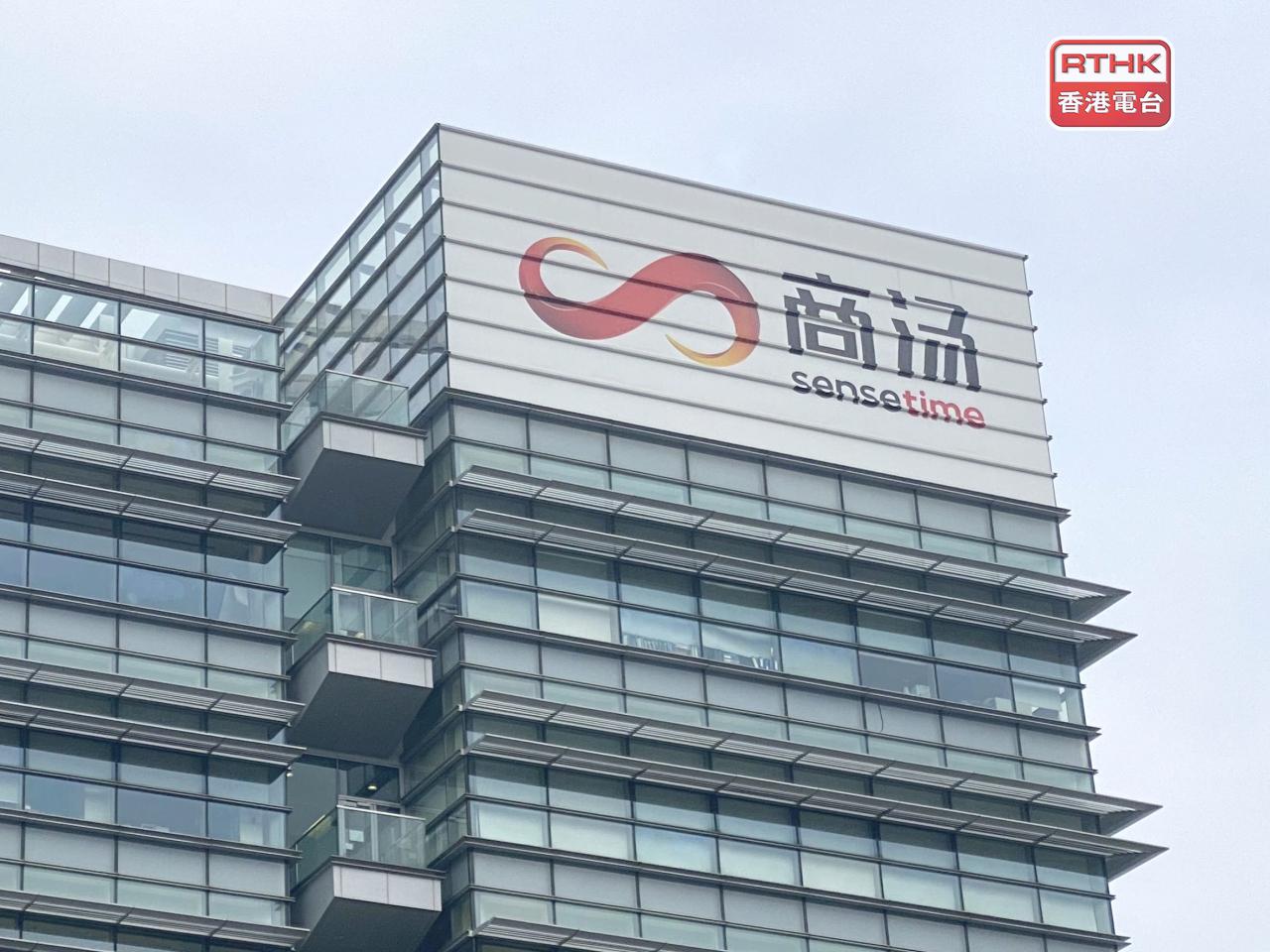 商湯上半年股東應佔盈利逾6.07億元人民幣，上市以來首次扭虧為盈。（港台圖片）