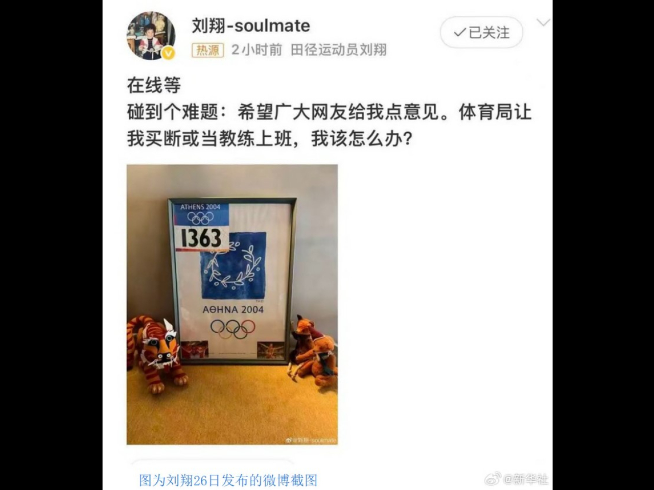 劉翔一篇帖文，引發退役運動員安置的廣泛討論。（網絡截圖）