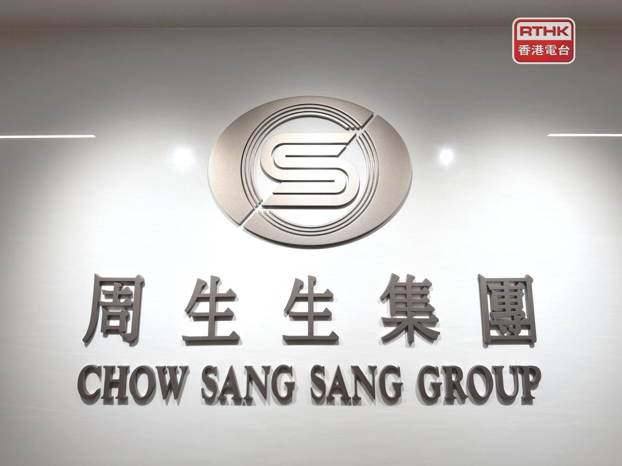 周生生上半年盈利21.5億元，按年急升近1.4倍。派中期息每股28仙，按年升33%。（港台圖片）