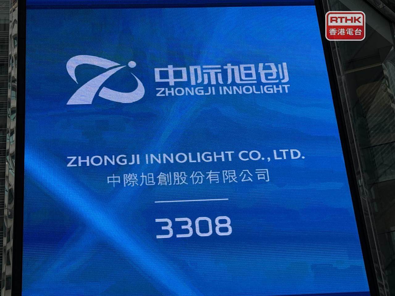 中際旭創表示，已悉數行使超額配股權，集資淨額約79.39億元。（港台圖片）