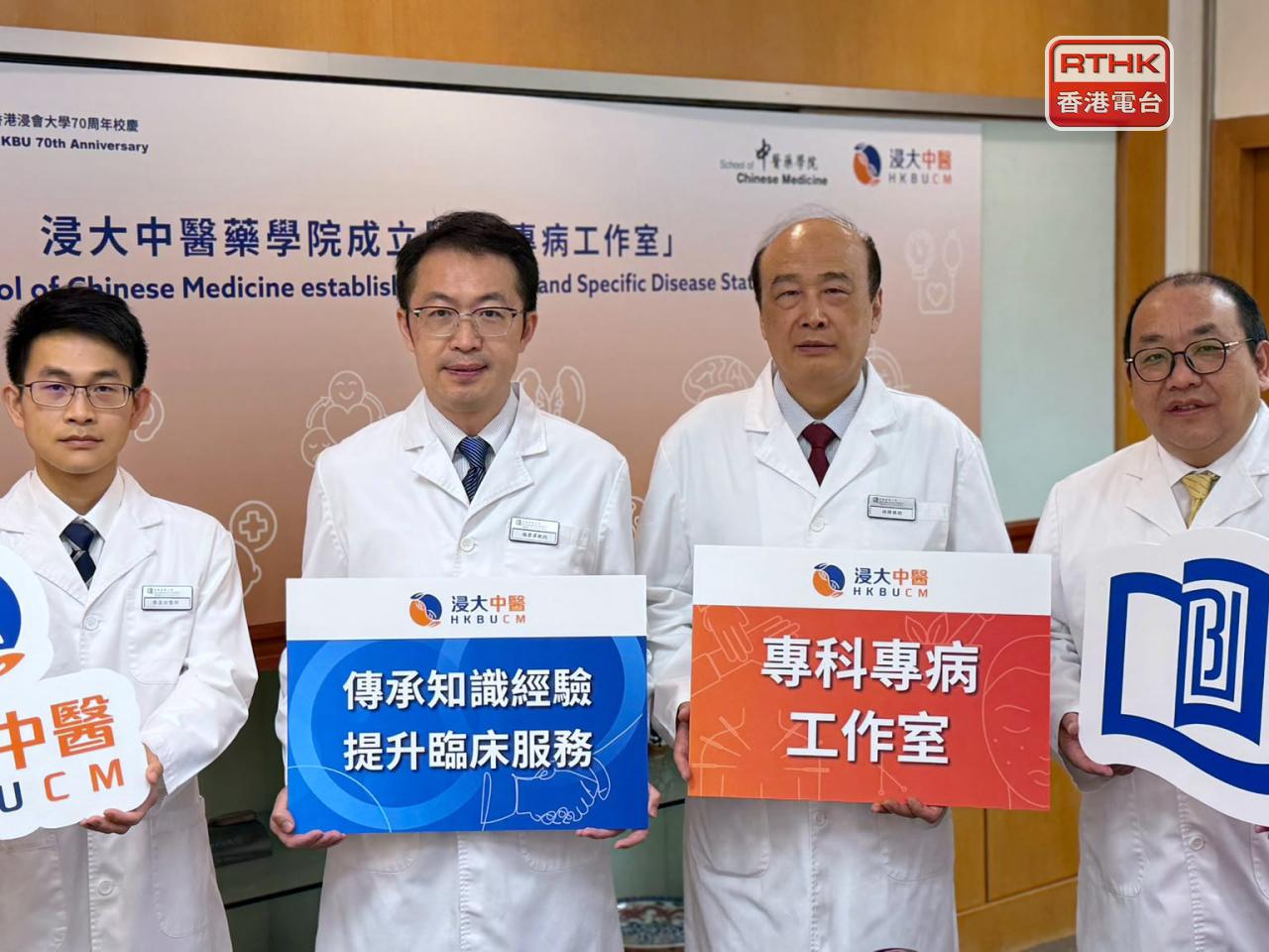 浸會大學中醫藥學院公布於旗下八間中醫診所成立「專科專病工作室」。（崔蔚恩攝）