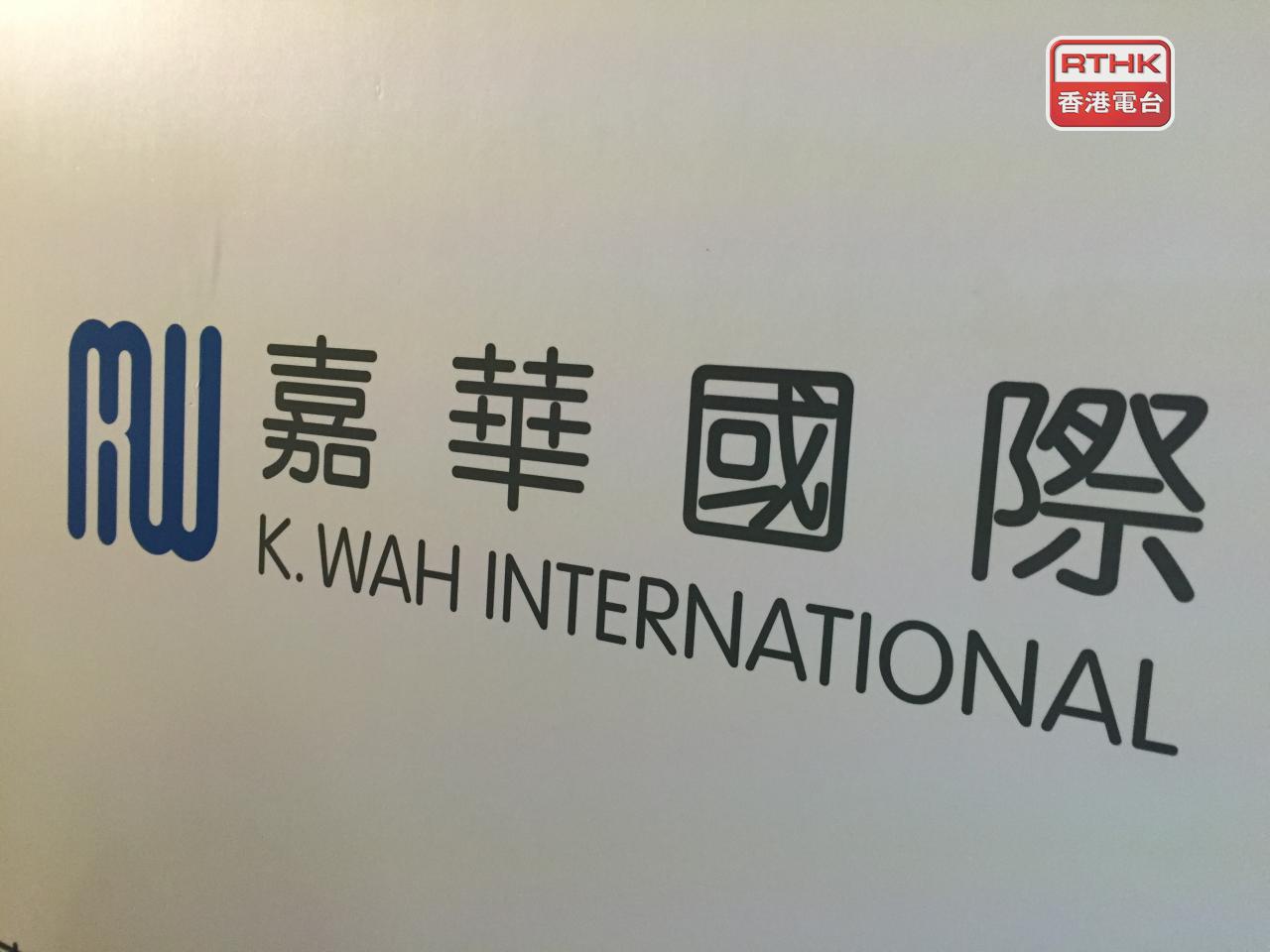 嘉華國際上半年盈利7898.5萬元，按年減少約30.7%；核心盈利9700萬元。（港台圖片）