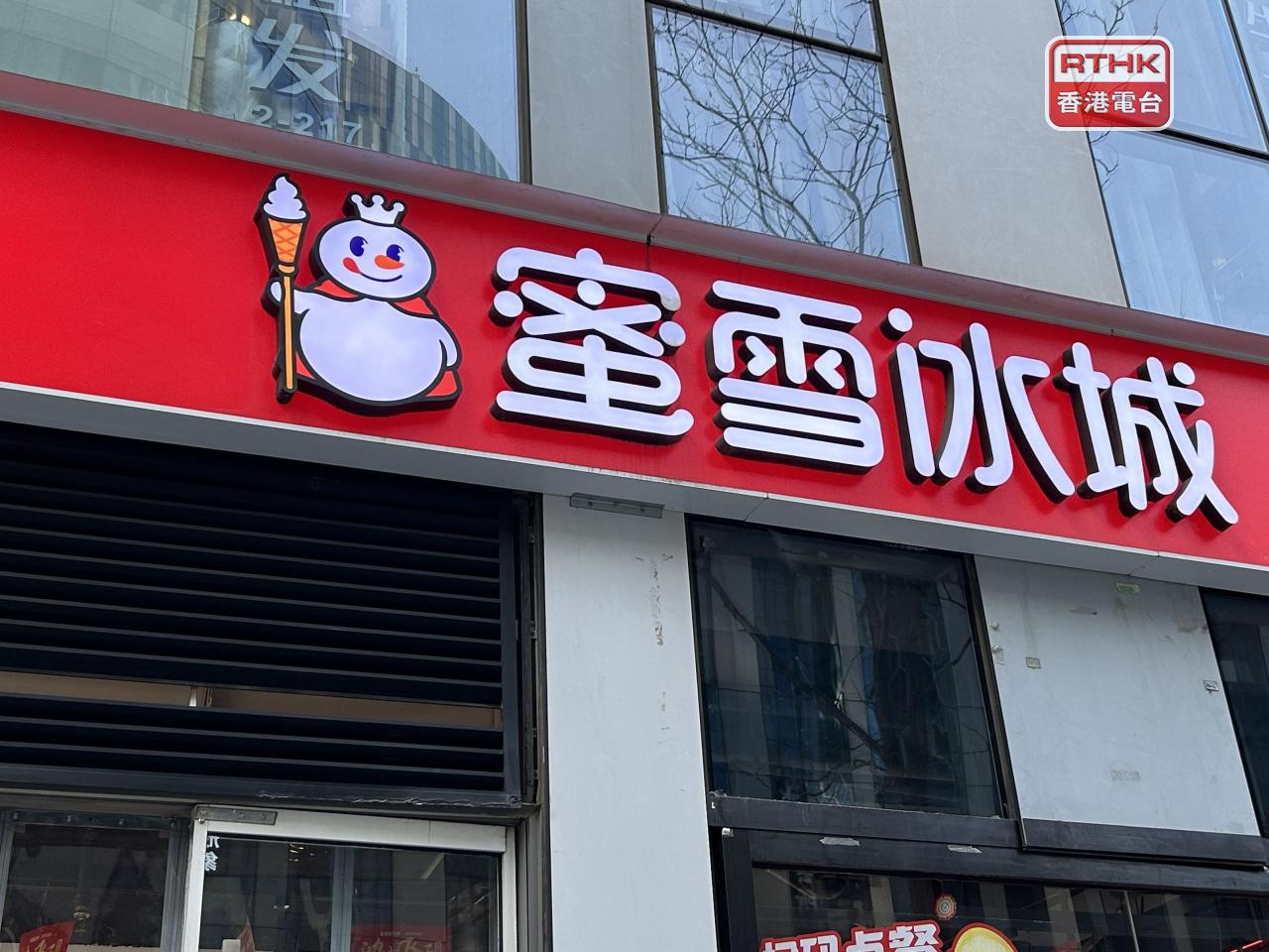 蜜雪集團表不派中期息，但考慮到至6月底的未分配利潤情況，派發特別股息每股2.65元人民幣。（港台圖片）