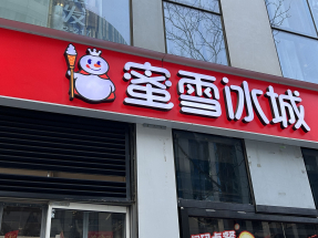 蜜雪集團表不派中期息，但考慮到至6月底的未分配利潤情況，派發特別股息每股2.65元人民幣。（港台圖片）