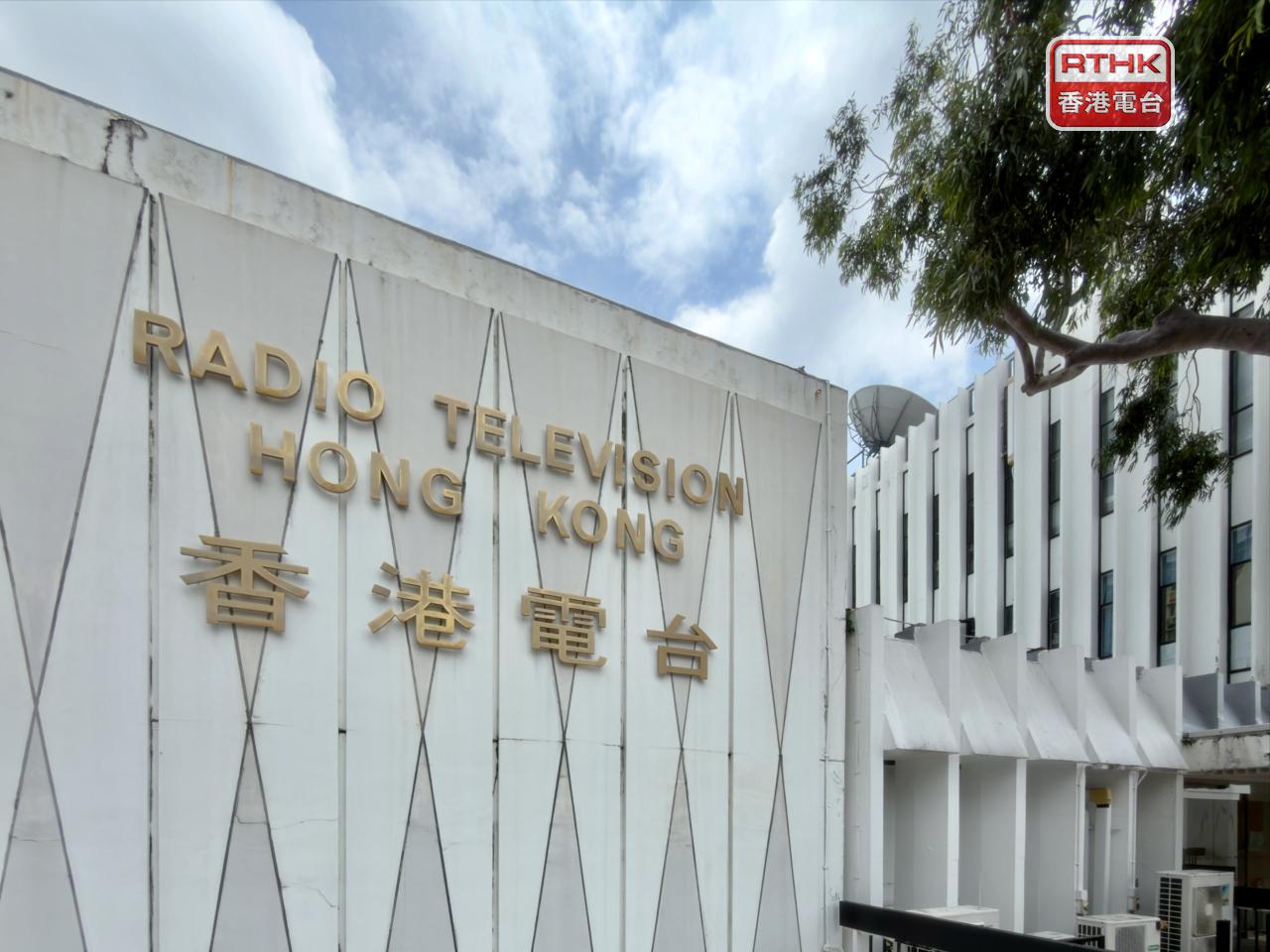 Ten incumbent members have been reappointed and two new members have been appointed to the RTHK Board of Advisors. Photo: RTHK