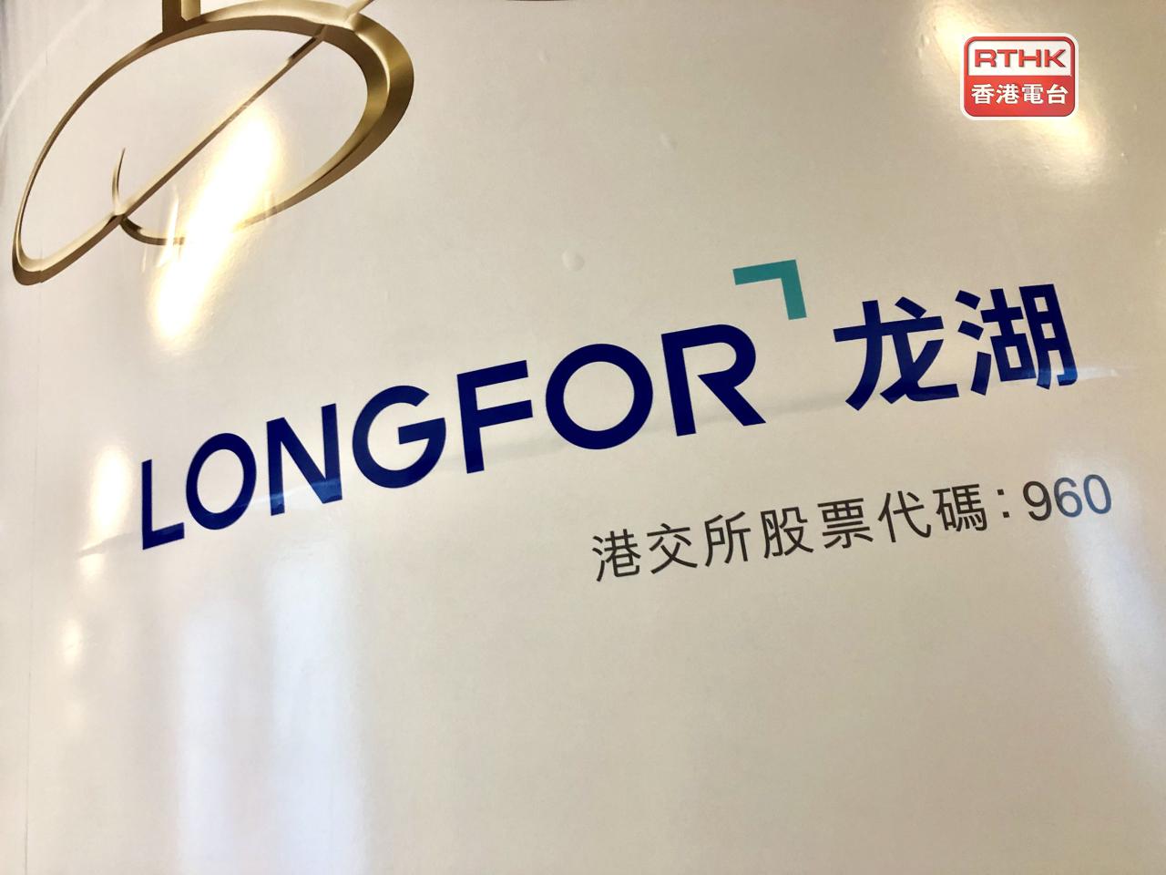 龍湖集團上半年盈利19.6億元人民幣，按年跌39%，不派中期息。（港台圖片）